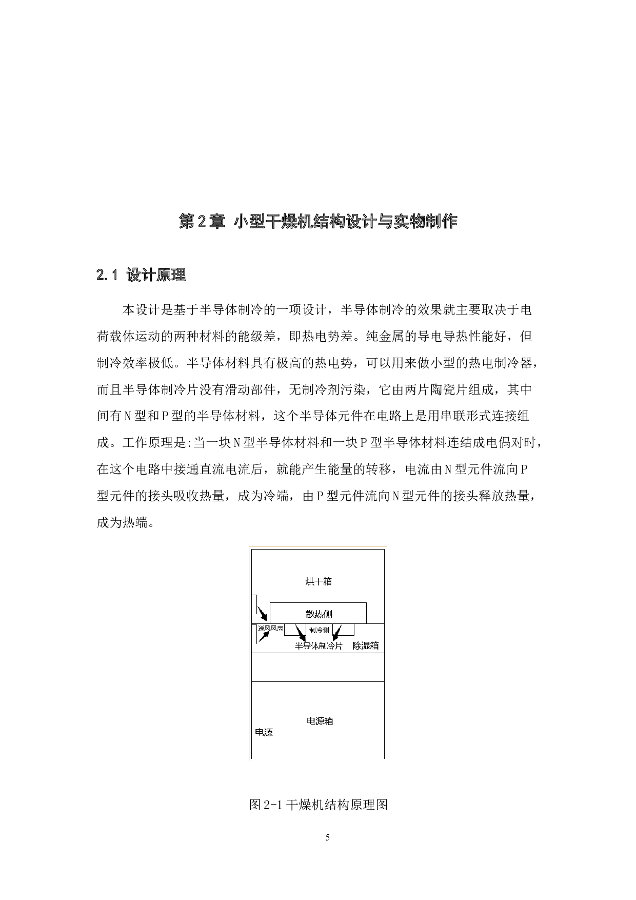 基于半导体制冷的小型干燥机设计-18017字.docx 第8页