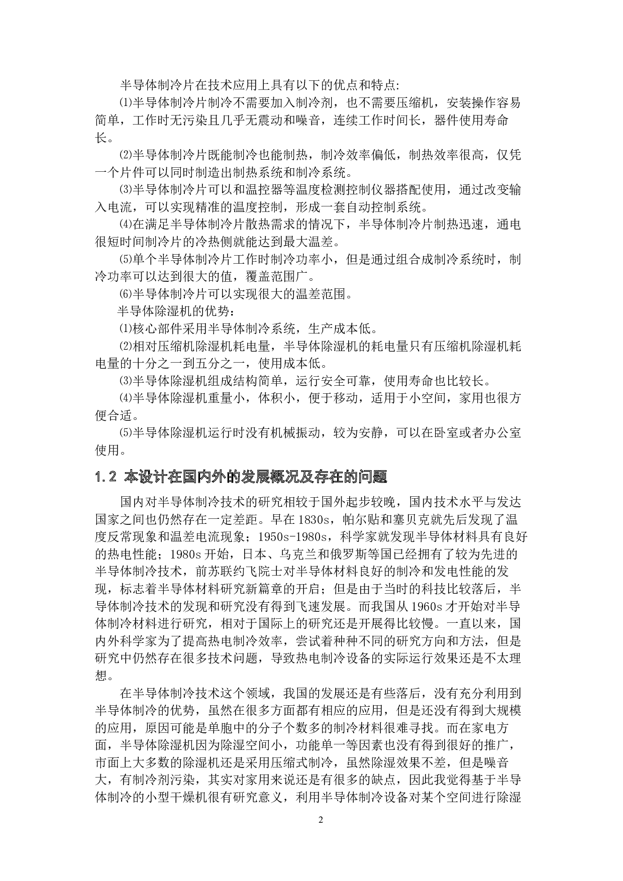 基于半导体制冷的小型干燥机设计-18017字.docx 第5页