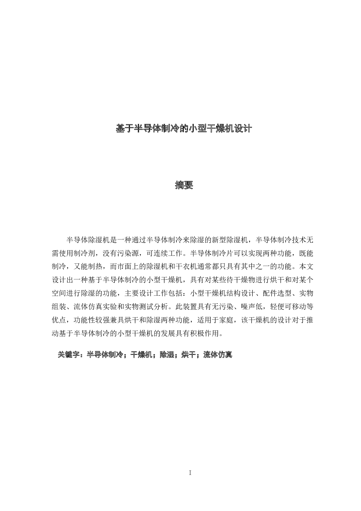 基于半导体制冷的小型干燥机设计-18017字.docx 第1页