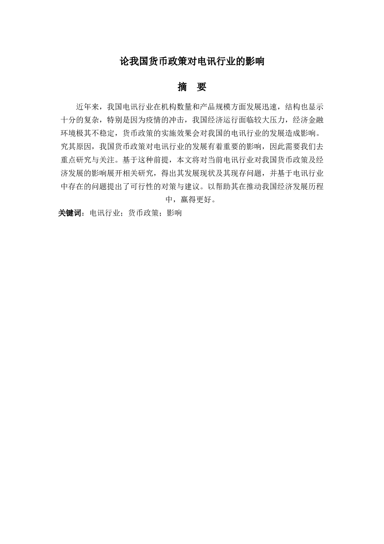 论我国货币政策对电讯行业的影响-11092字.docx 第1页
