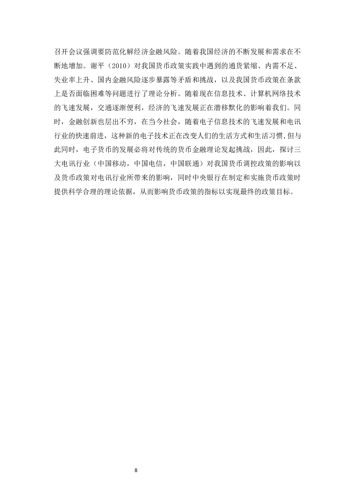 论我国货币政策对电讯行业的影响-11092字.docx 第6页