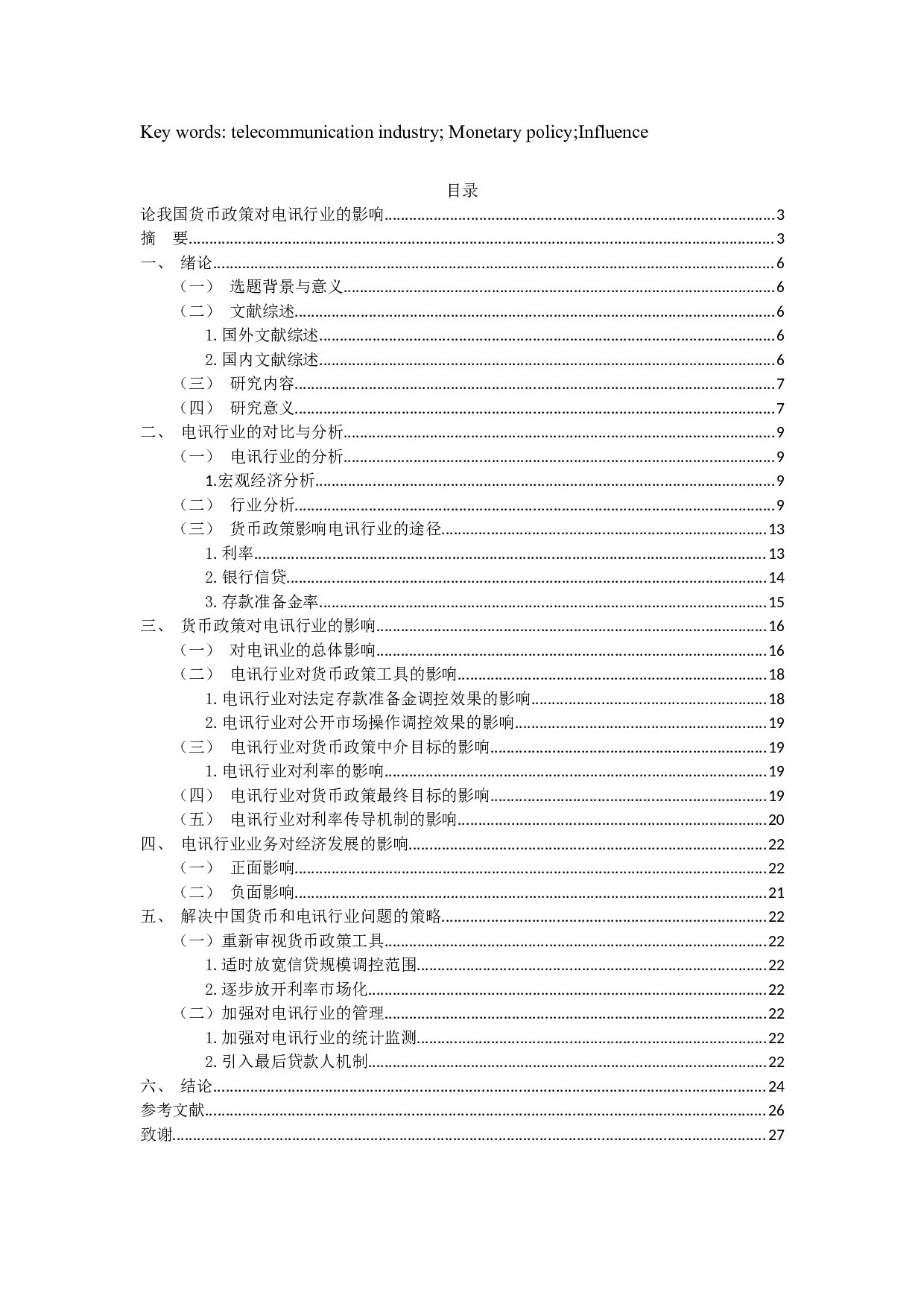 论我国货币政策对电讯行业的影响-11092字.docx 第3页