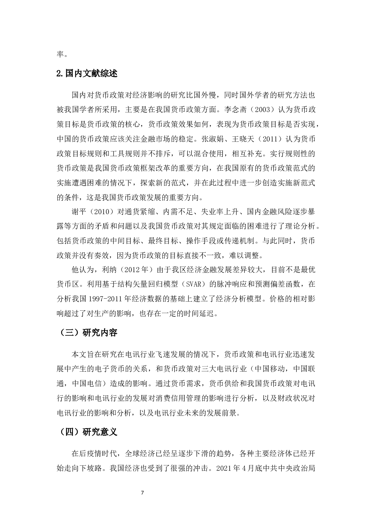 论我国货币政策对电讯行业的影响-11092字.docx 第5页