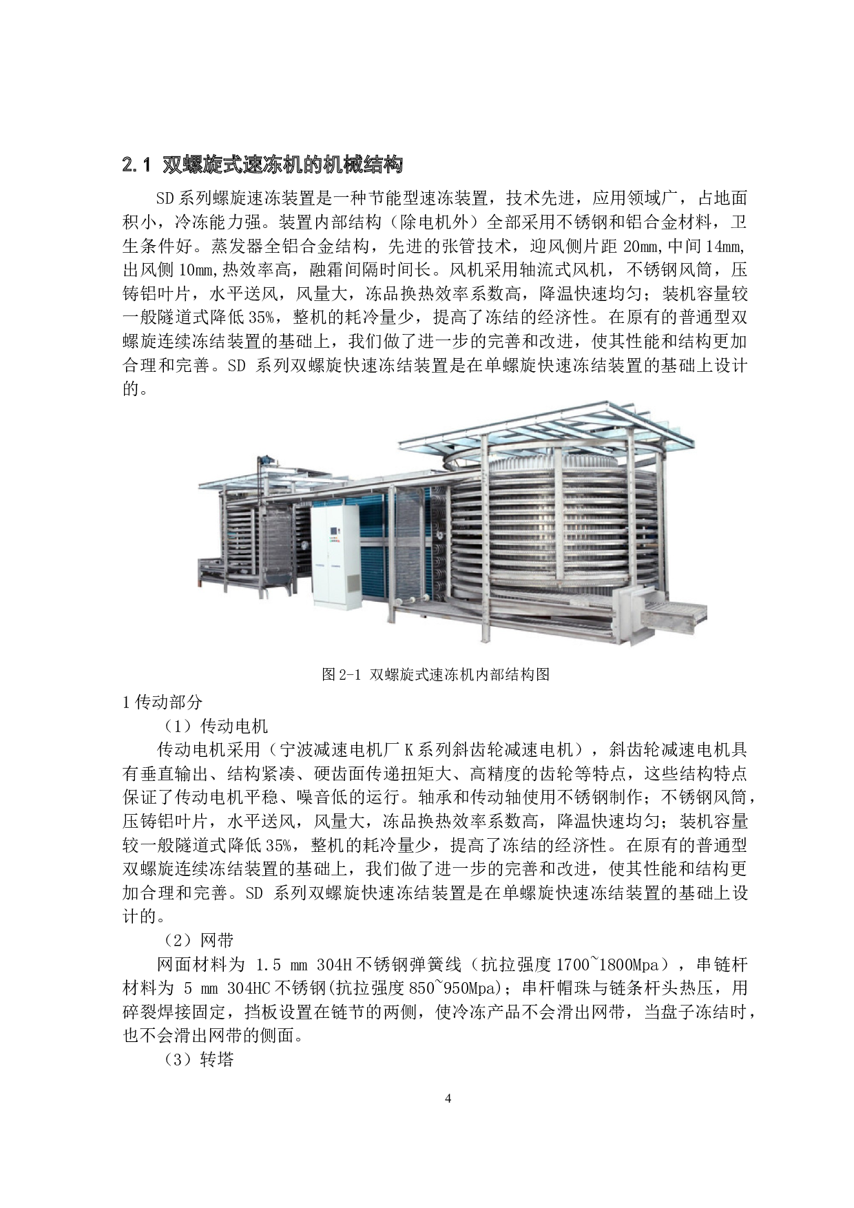 基于fluent的螺旋式速冻机内部流场与温度场的数值模拟-12310字.doc 第8页