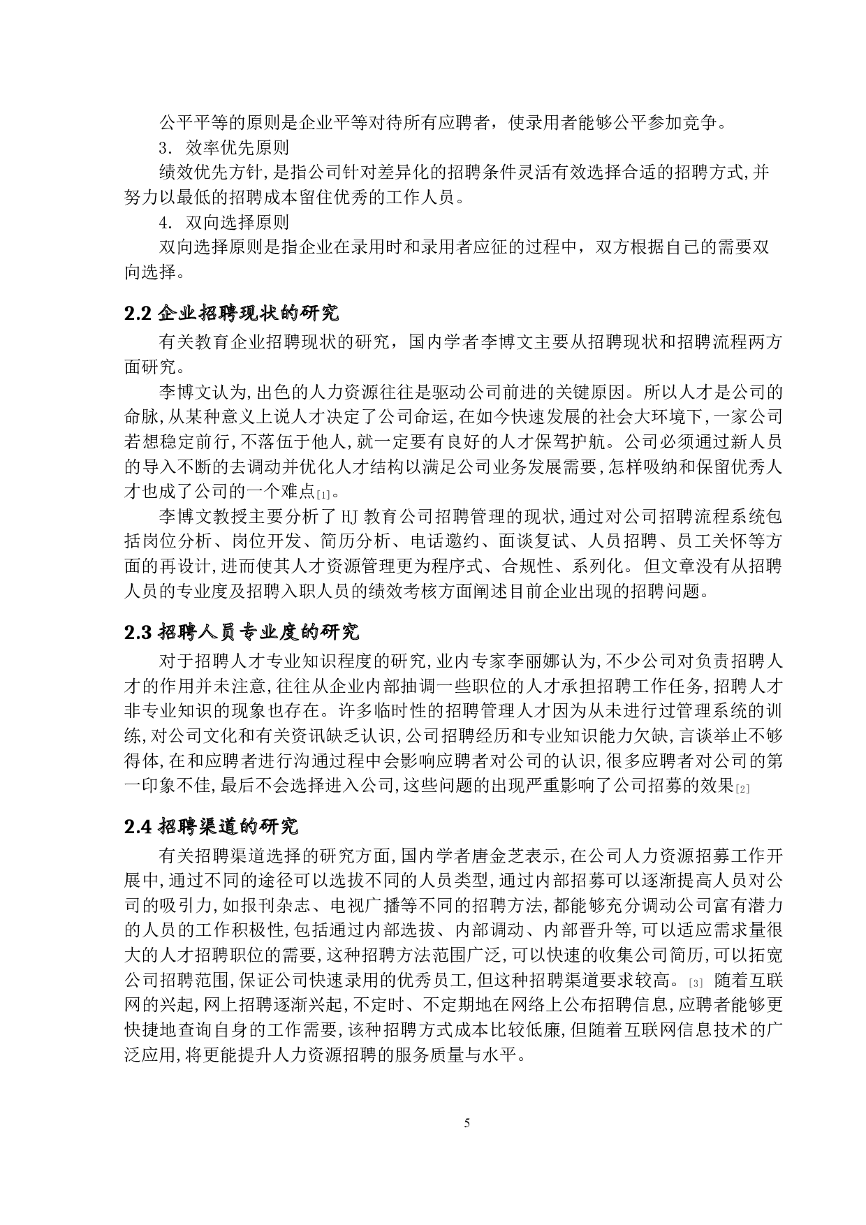 教育培训企业招聘现状分析及对策研究-17177字.docx 第9页