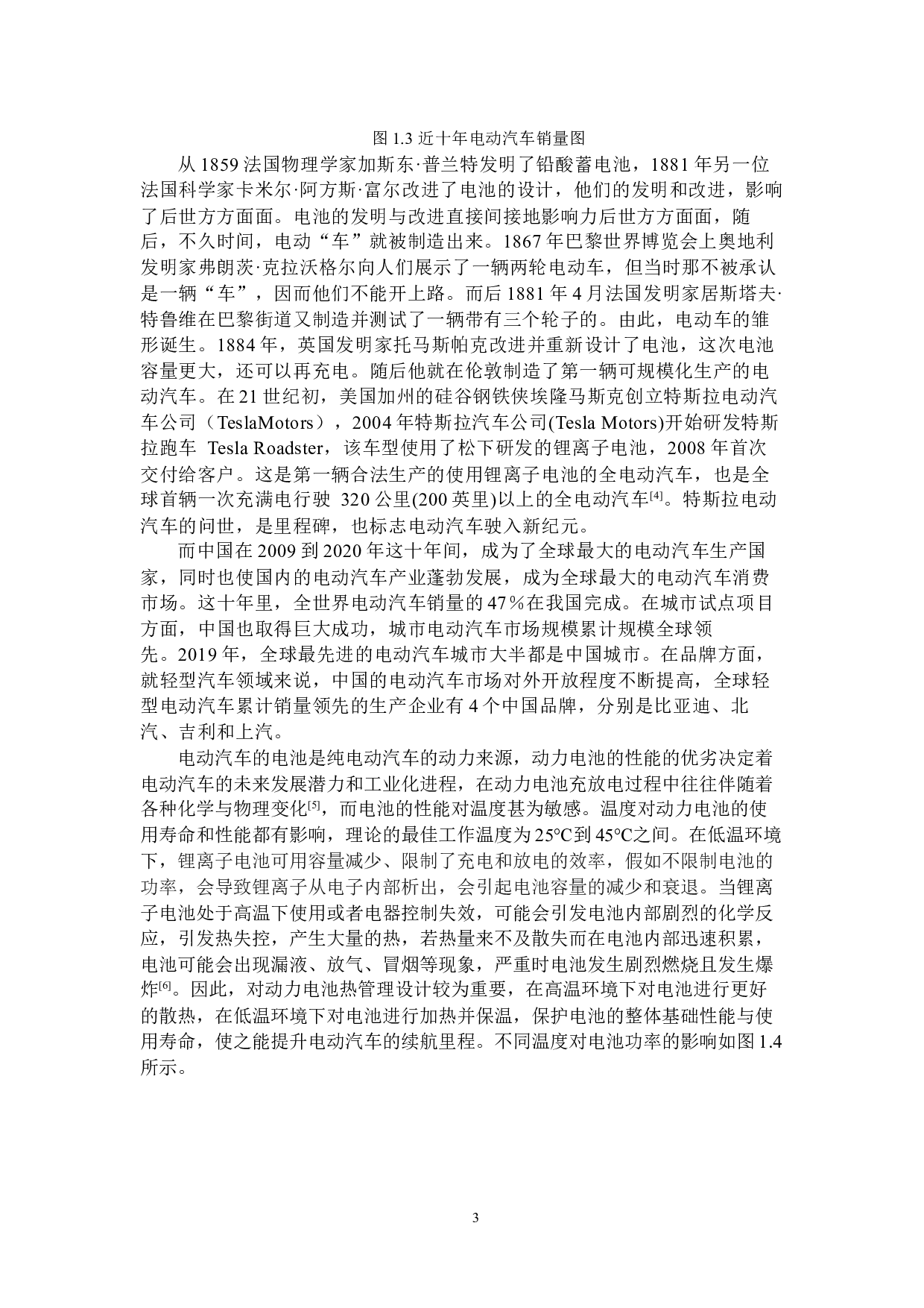 基于Fluent的电动汽车动力电池热管理设计-14882字.docx 第6页