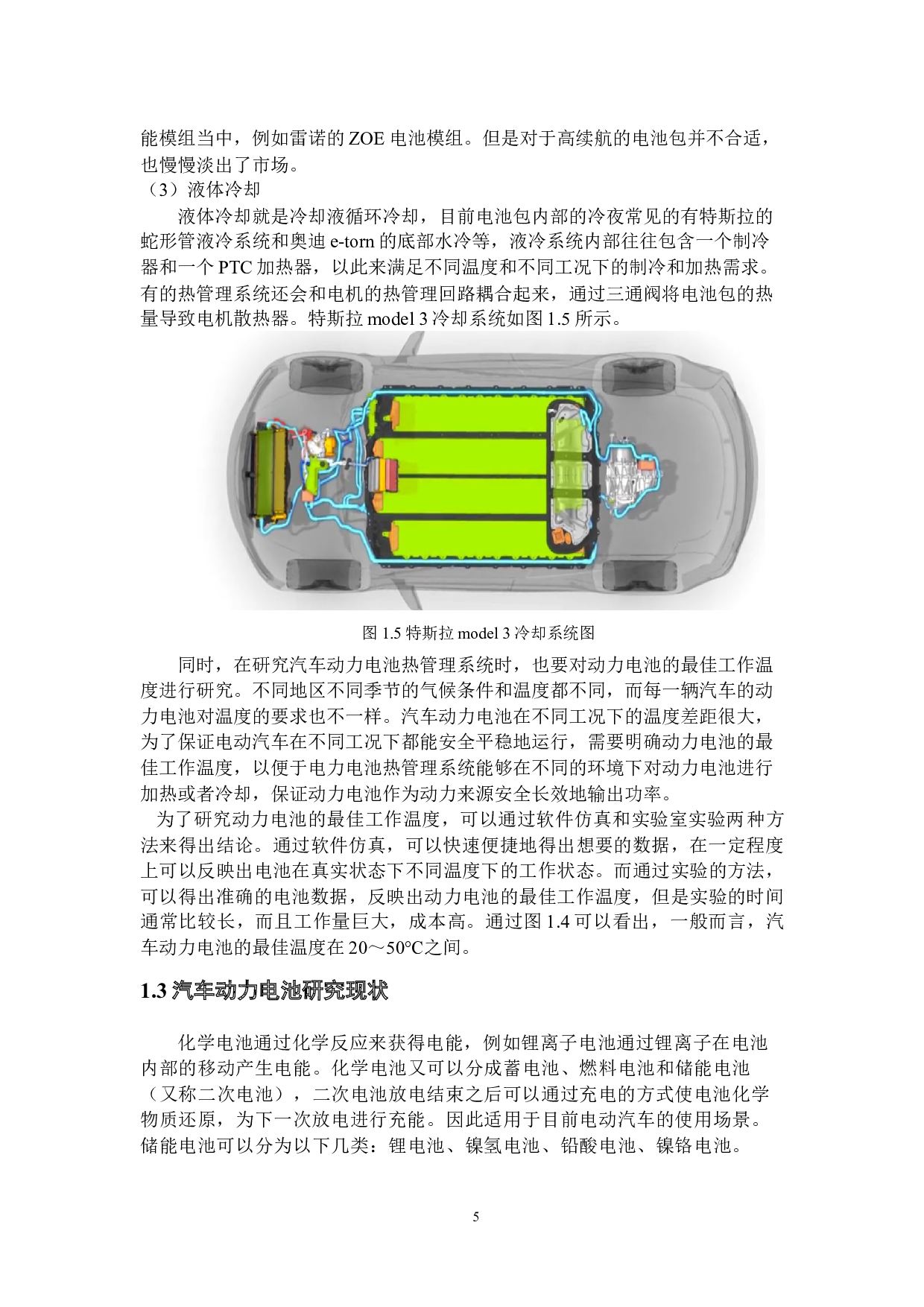 基于Fluent的电动汽车动力电池热管理设计-14882字.docx 第8页