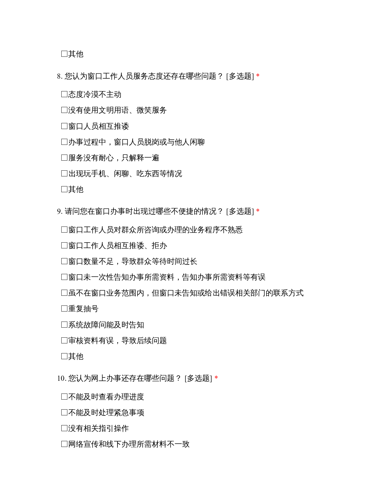 政府工作服务满意度调查问卷-965字.docx 第1页