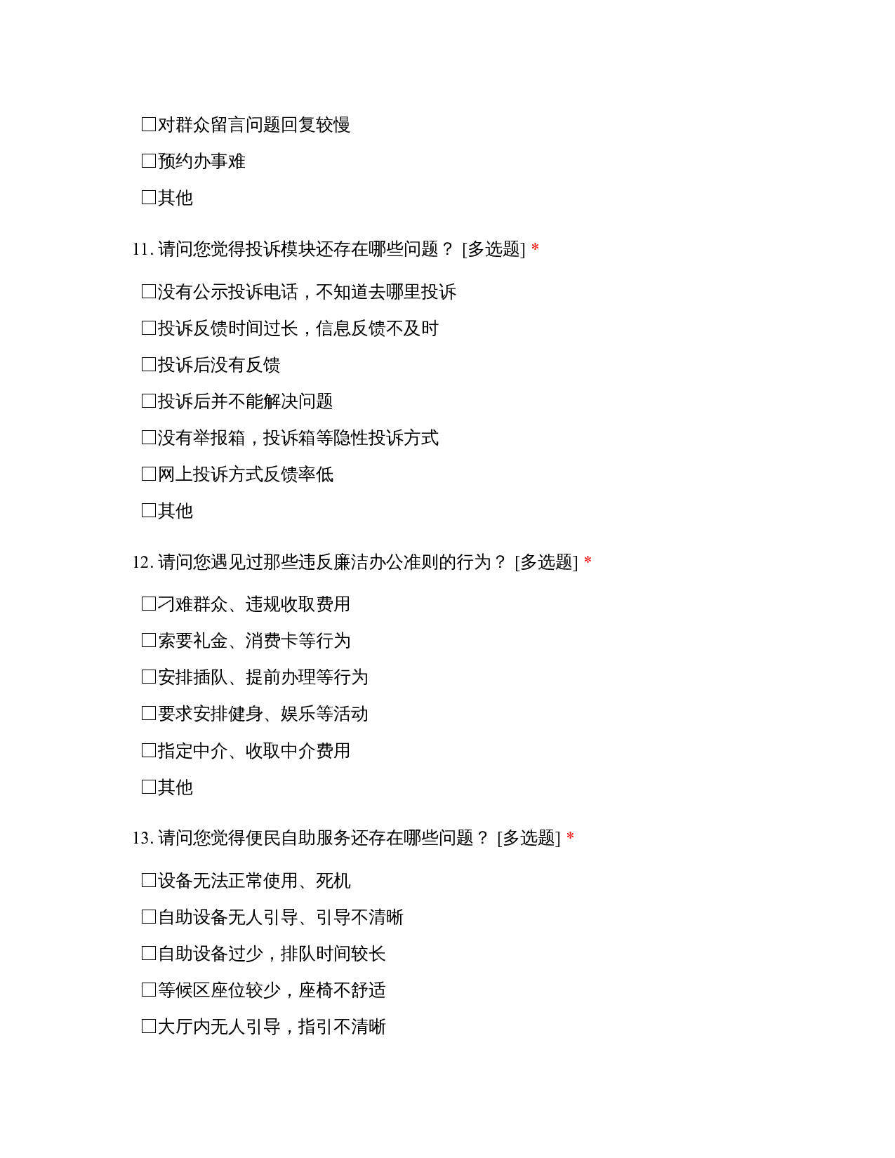 政府工作服务满意度调查问卷-965字.docx 第2页