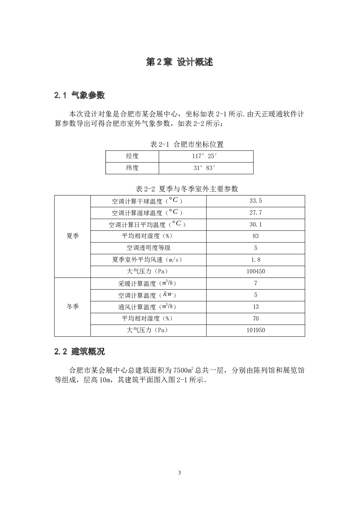 合肥某会展中心复合热泵系统设计-14384字.docx 第7页