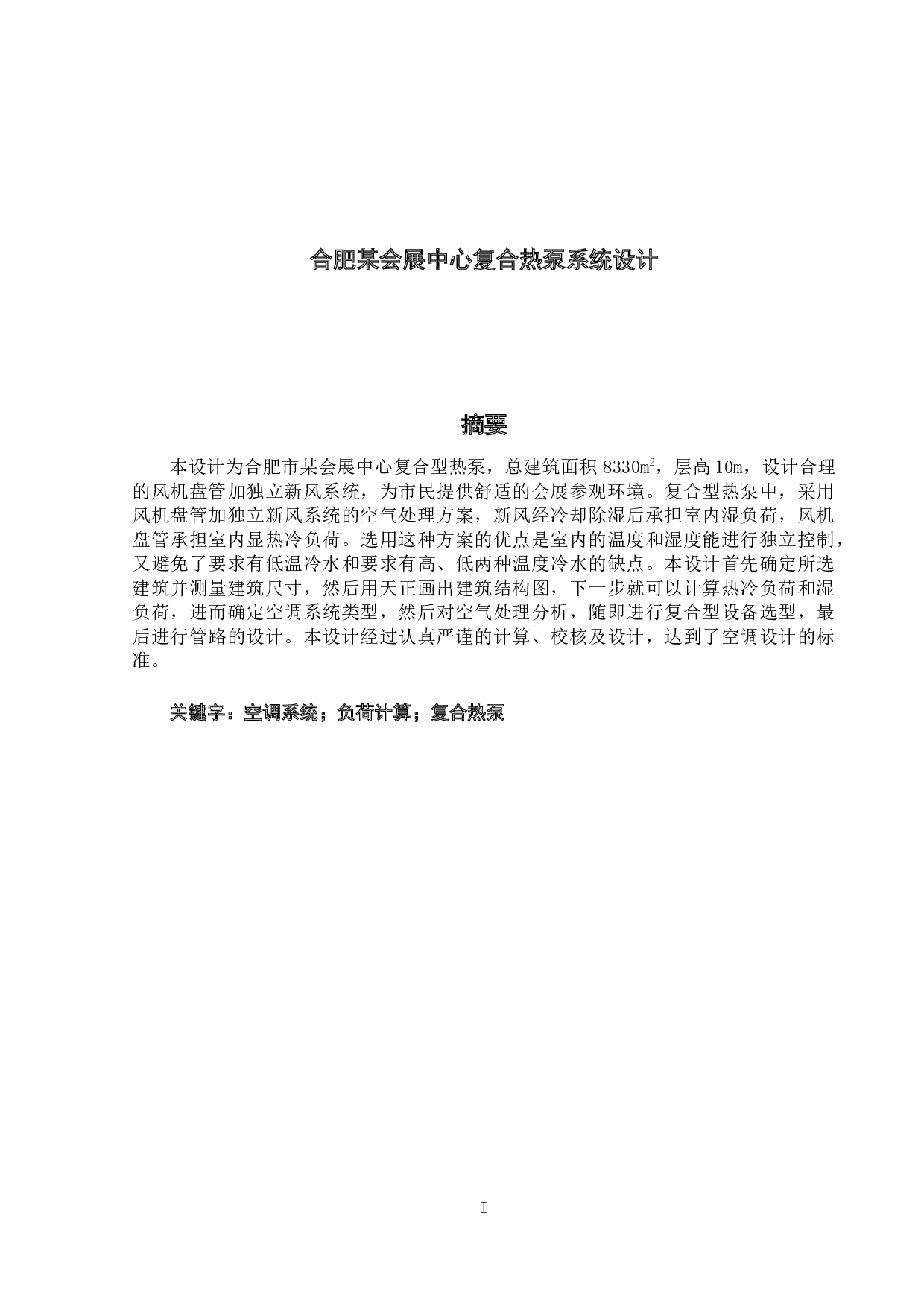 合肥某会展中心复合热泵系统设计-14384字.docx 第1页