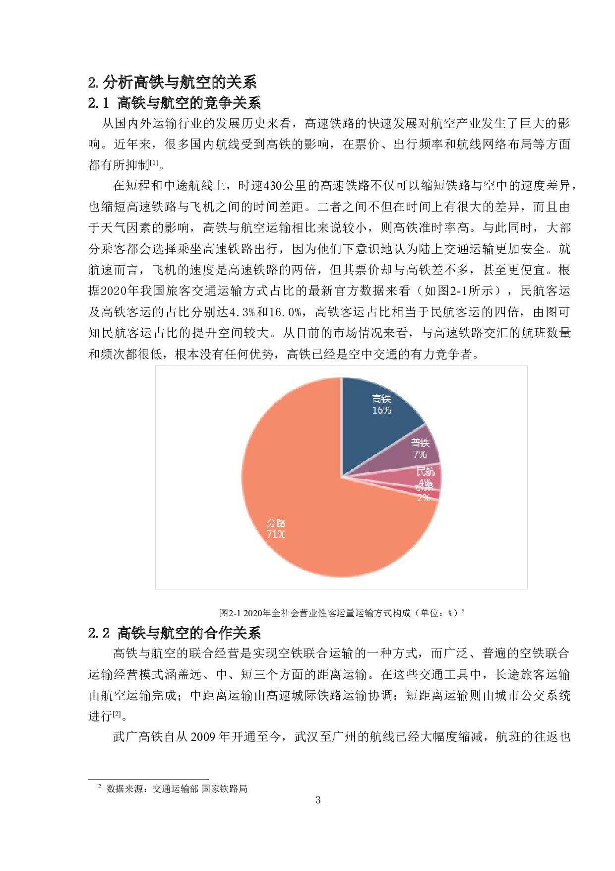基于高铁快运背景下的空铁联运发展研究-13551字.doc 第6页