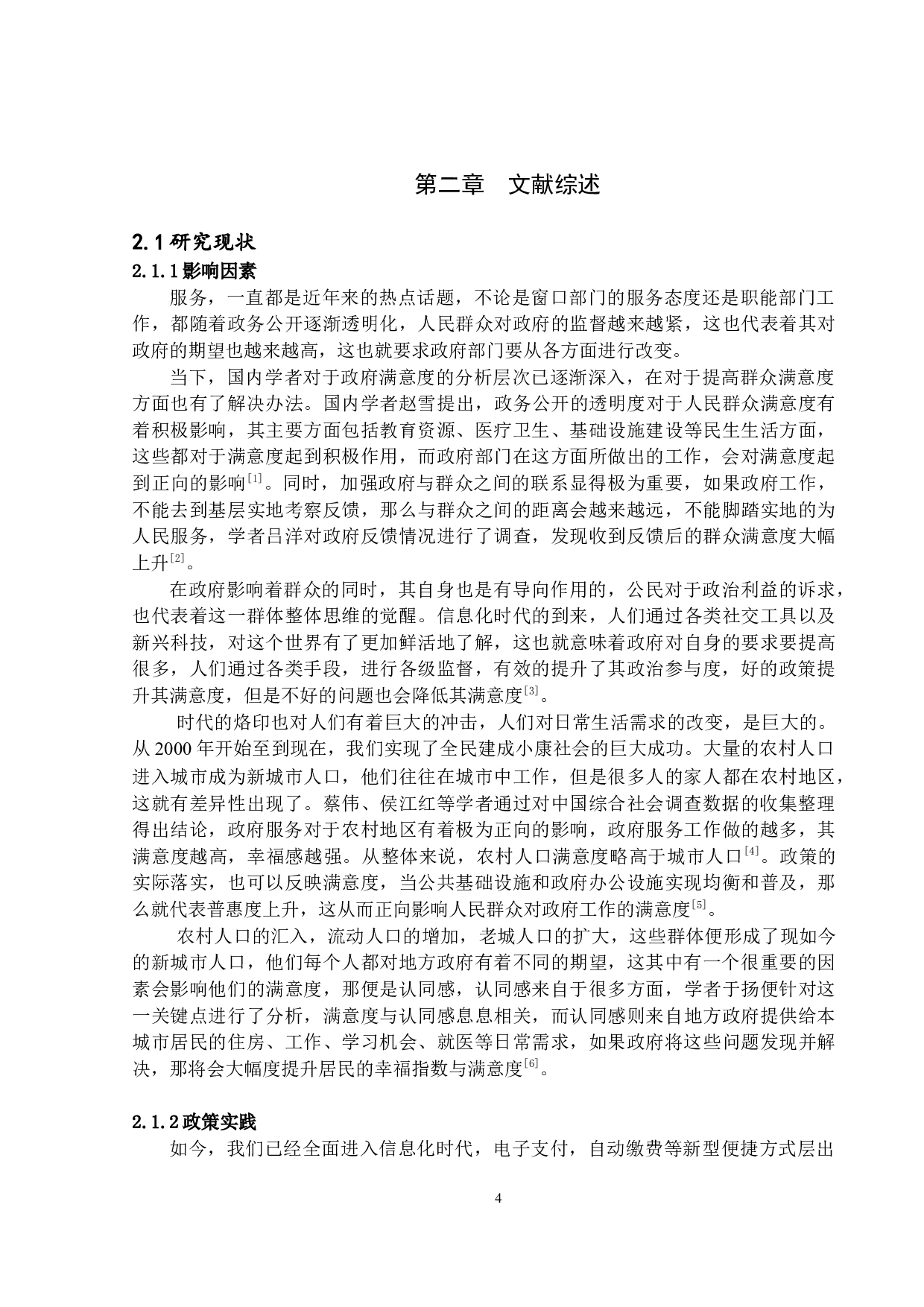 政府服务满意度分析-以新疆乌鲁木齐市委机构编制委员会办公室为例-18179字.docx 第8页