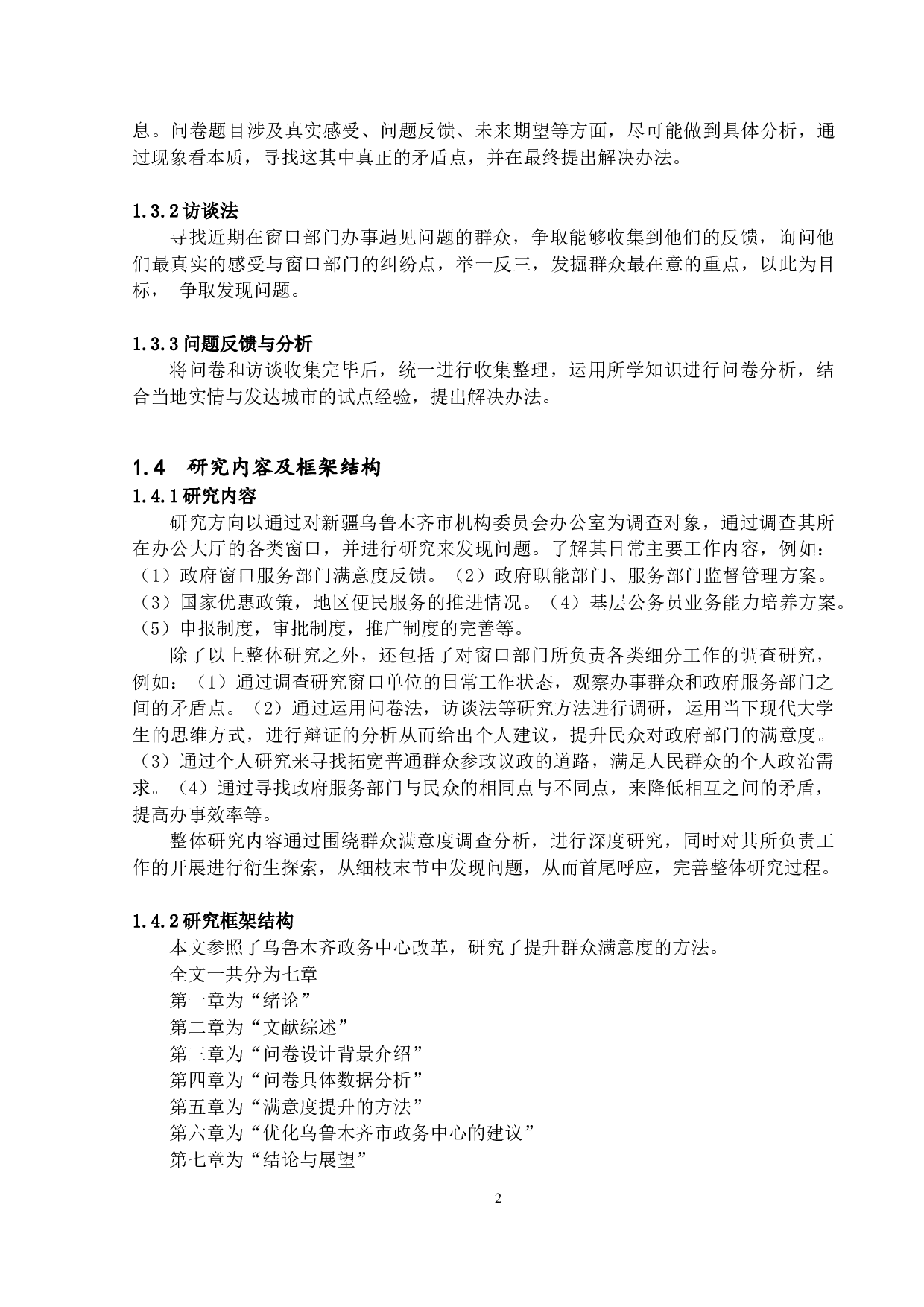 政府服务满意度分析-以新疆乌鲁木齐市委机构编制委员会办公室为例-18179字.docx 第6页