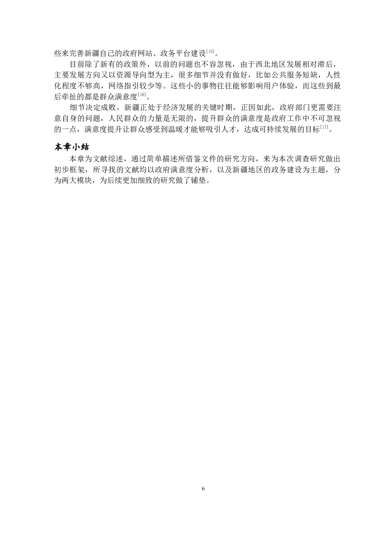 政府服务满意度分析-以新疆乌鲁木齐市委机构编制委员会办公室为例-18179字.docx 第10页