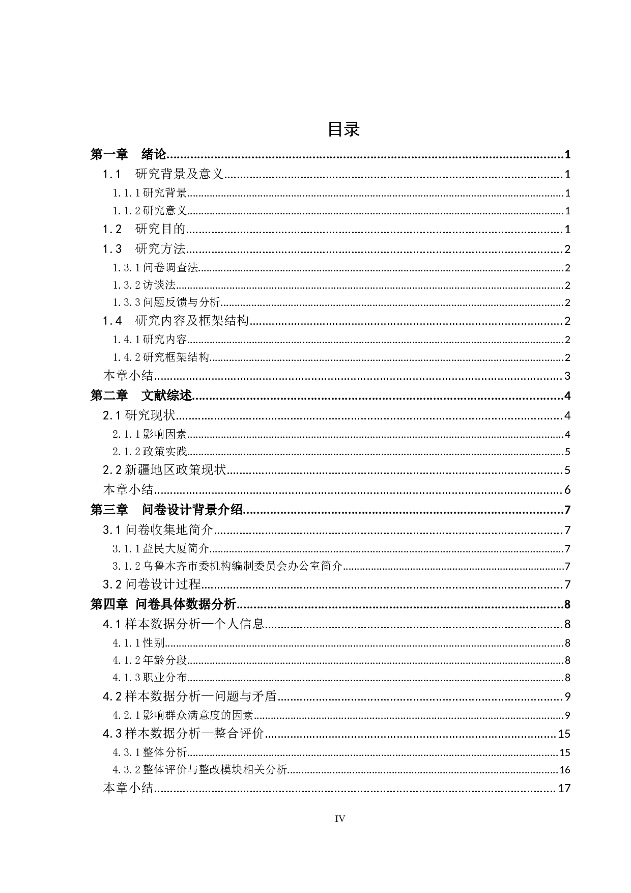 政府服务满意度分析-以新疆乌鲁木齐市委机构编制委员会办公室为例-18179字.docx 第3页