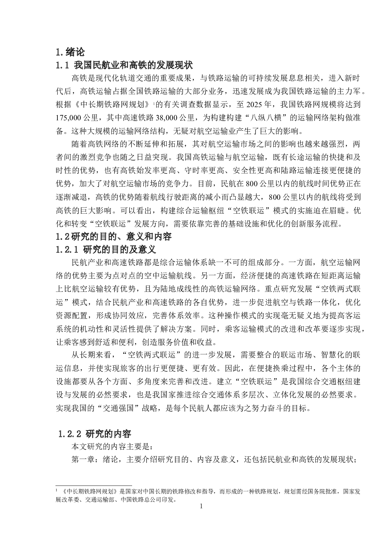 基于高铁快运背景下的空铁联运发展研究-13551字.doc 第4页