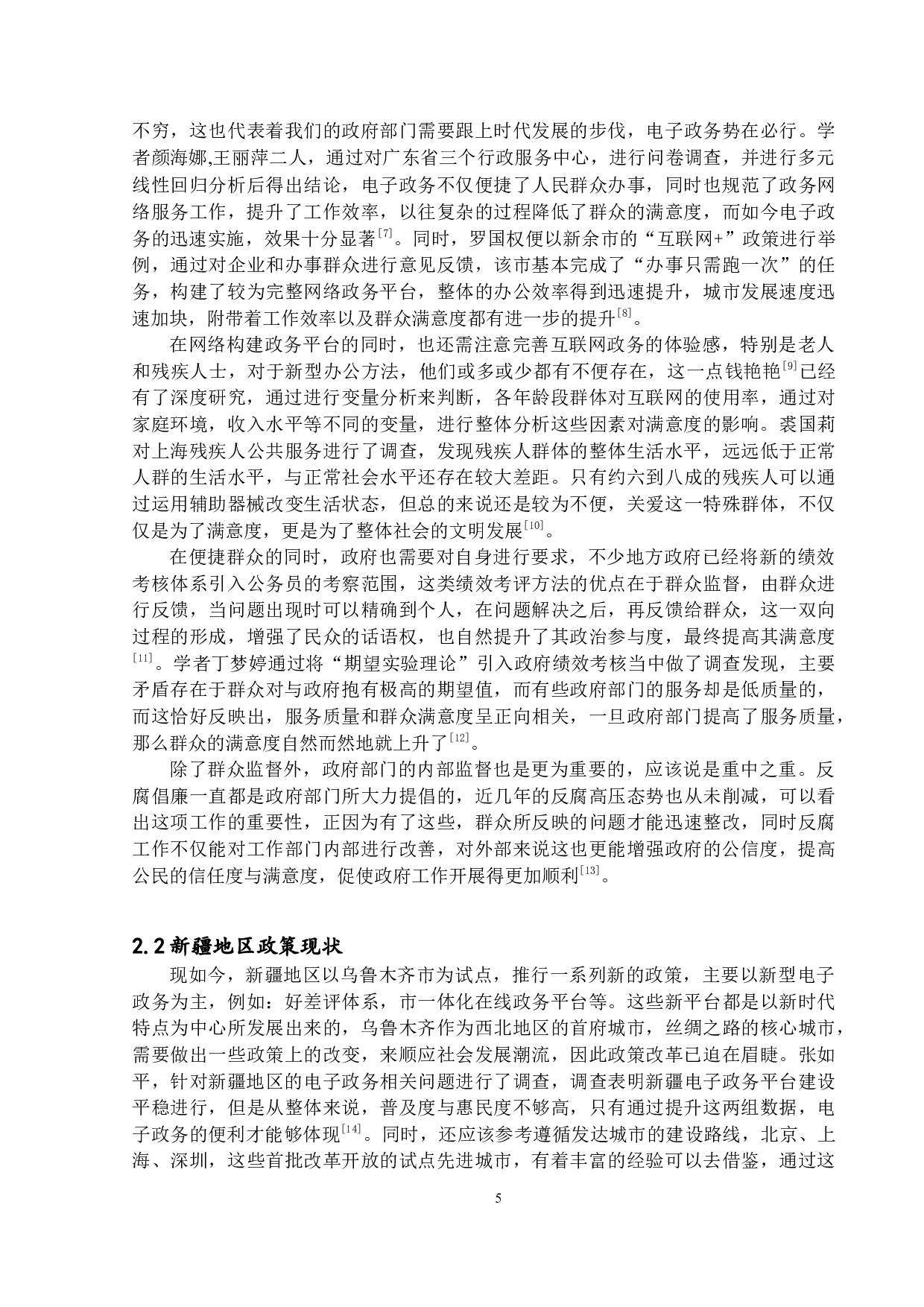 政府服务满意度分析-以新疆乌鲁木齐市委机构编制委员会办公室为例-18179字.docx 第9页