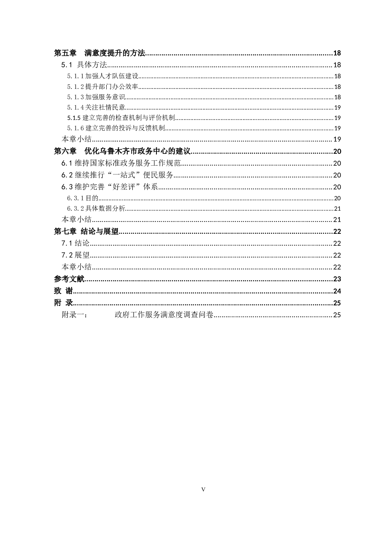 政府服务满意度分析-以新疆乌鲁木齐市委机构编制委员会办公室为例-18179字.docx 第4页