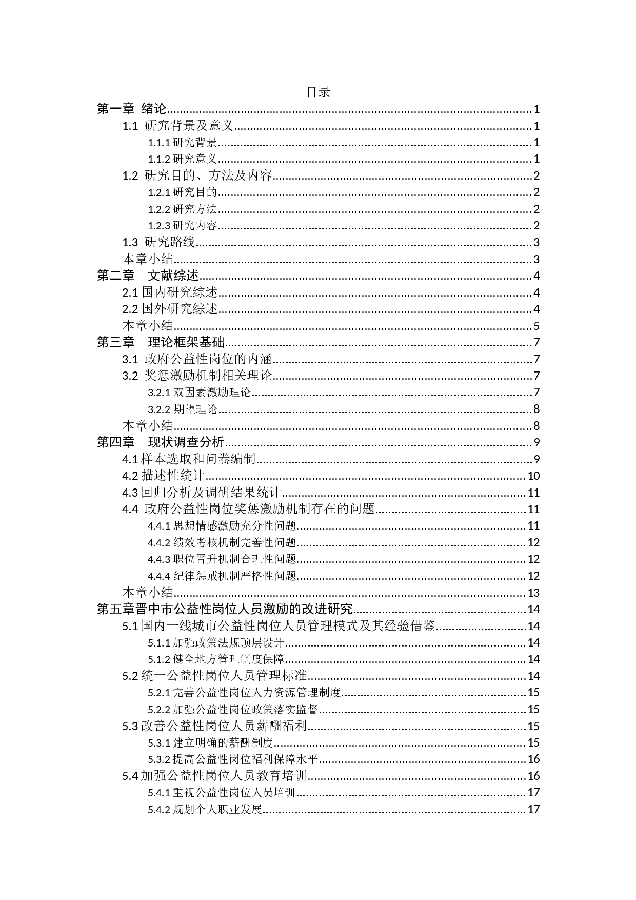 政府公益性岗位的奖惩激励机制研究&mdash;&mdash;以山西省晋中市为例-16078字.docx 第3页