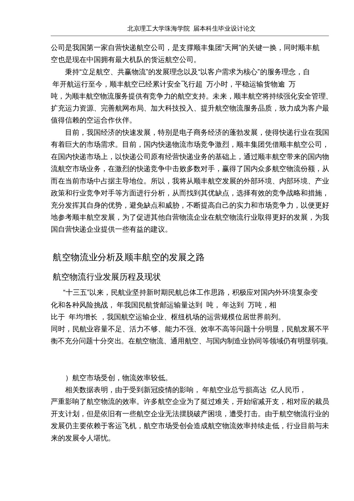 基于自营物流航空公司发展模式研究&mdash;&mdash;以顺丰航空为例-10812字.docx 第6页