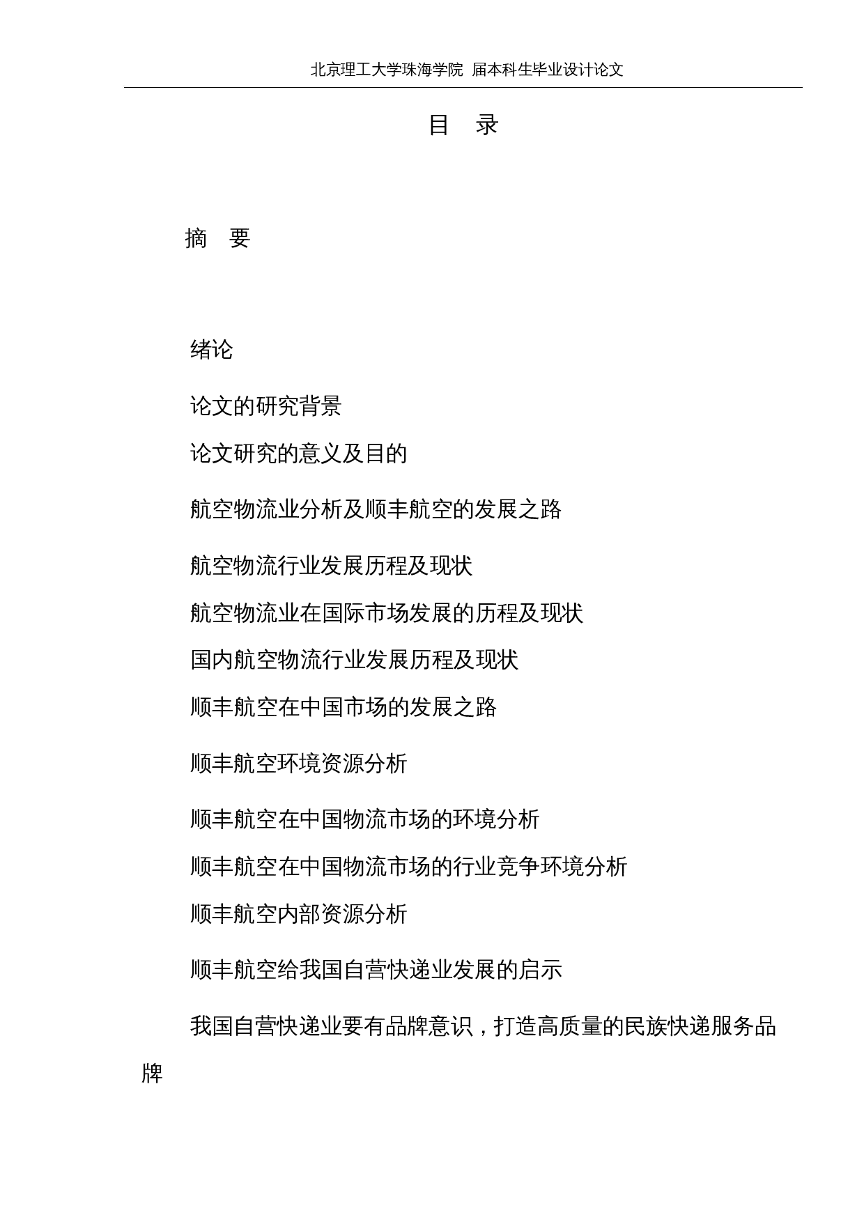 基于自营物流航空公司发展模式研究&mdash;&mdash;以顺丰航空为例-10812字.docx 第3页