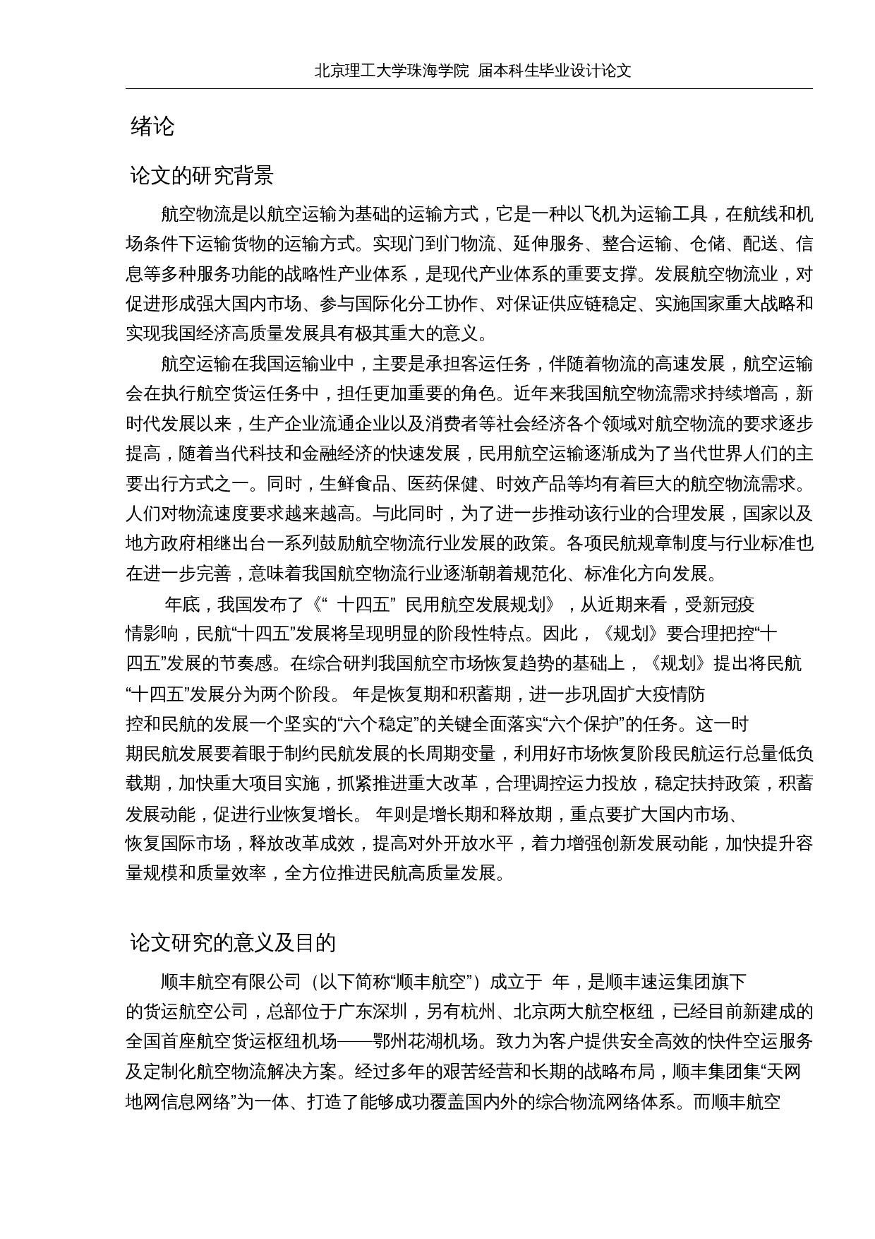 基于自营物流航空公司发展模式研究&mdash;&mdash;以顺丰航空为例-10812字.docx 第5页