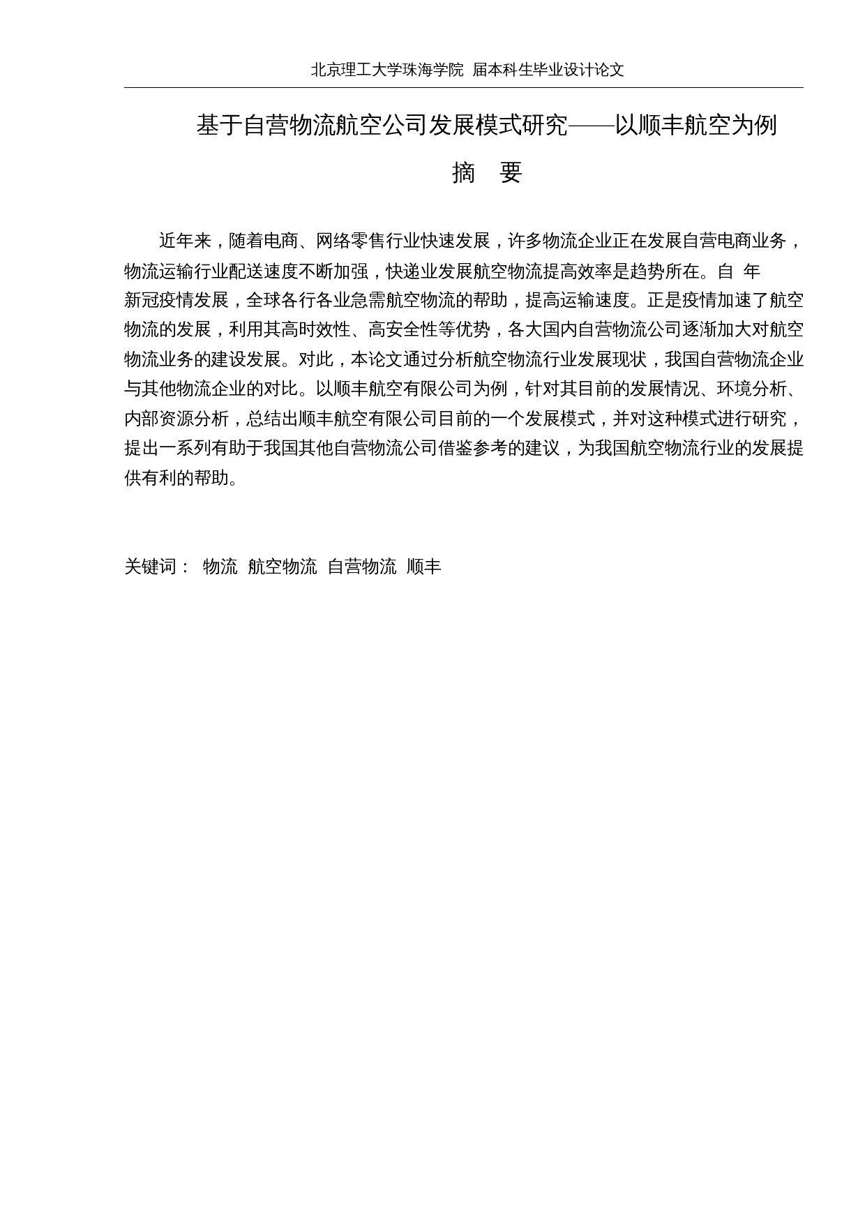 基于自营物流航空公司发展模式研究&mdash;&mdash;以顺丰航空为例-10812字.docx 第1页