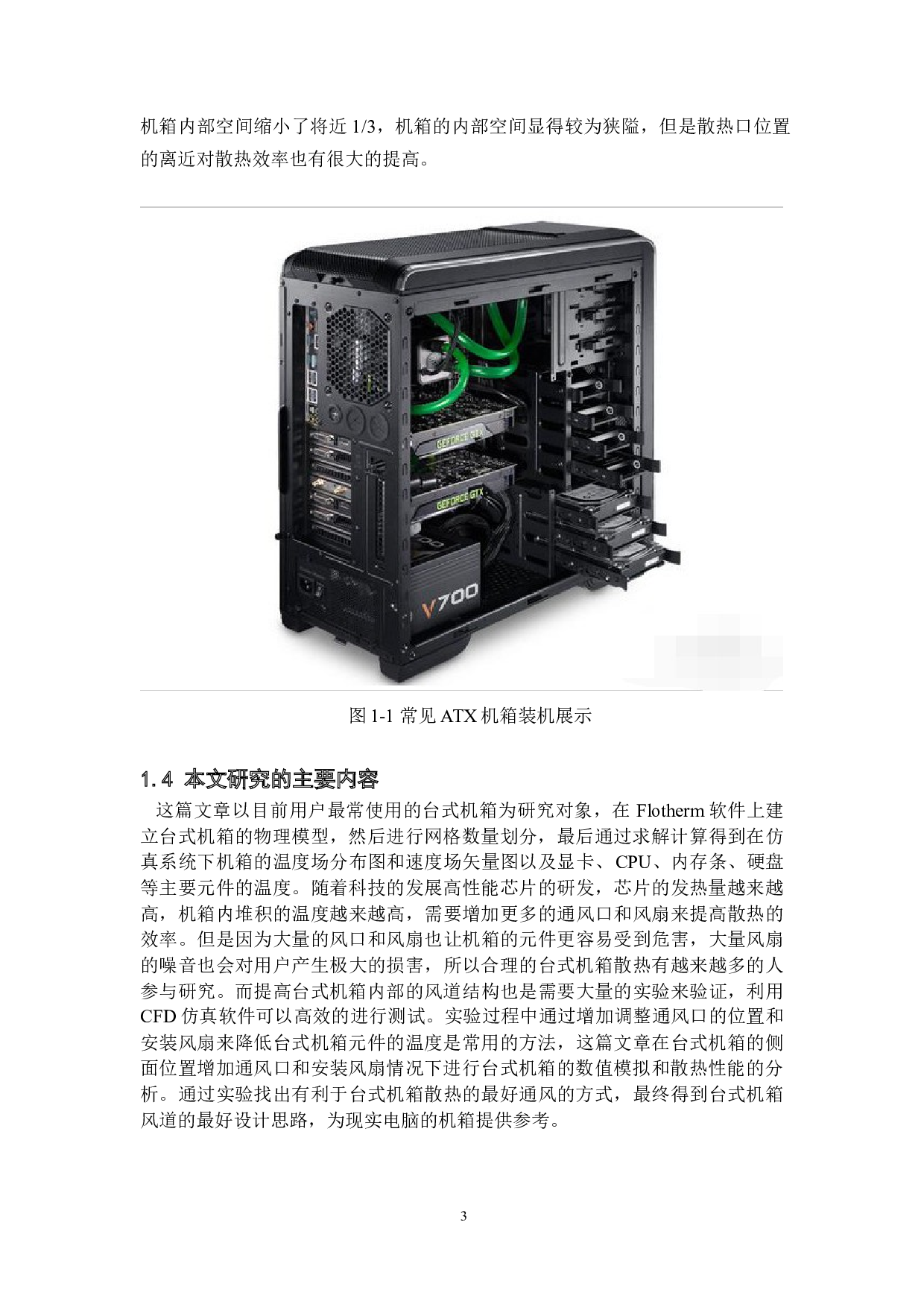 台式电脑散热系统仿真设计及优化-23094字.docx 第7页