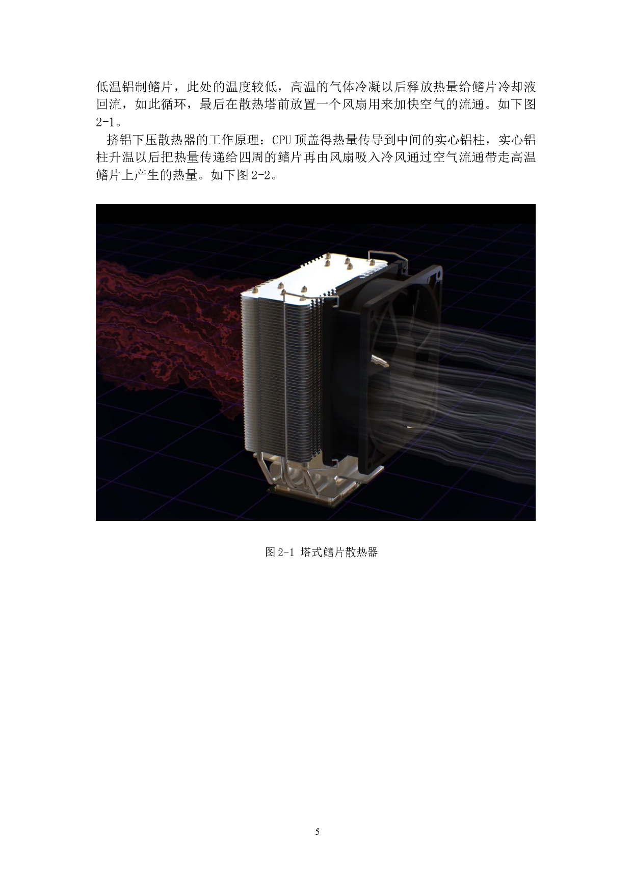 台式电脑散热系统仿真设计及优化-23094字.docx 第9页