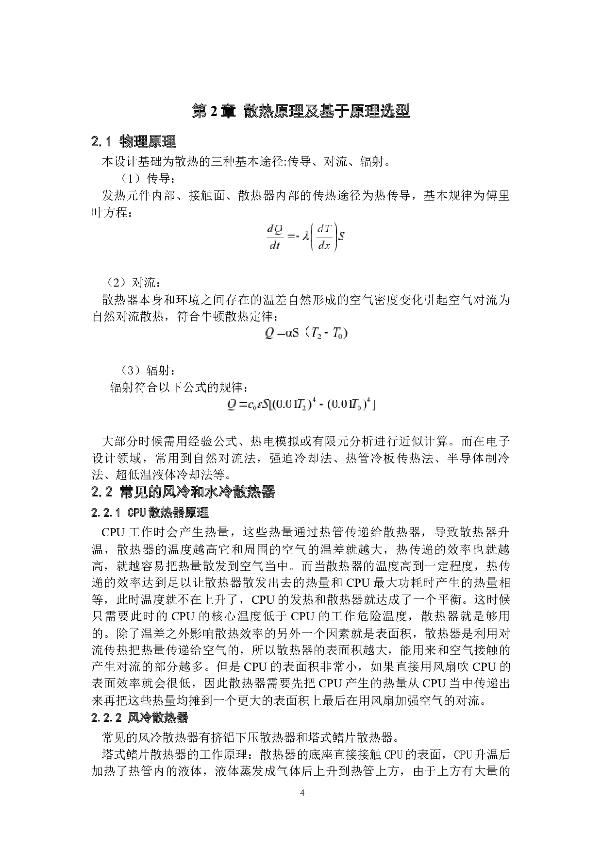 台式电脑散热系统仿真设计及优化-23094字.docx 第8页