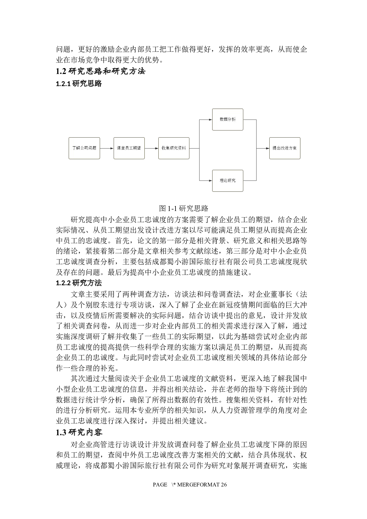 提高中小型企业员工忠诚度方案研究-17970字.docx 第6页
