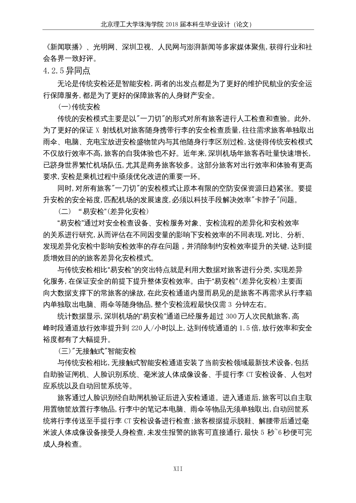 基于旅客心理行为的机场安检系统优化及服务改进研究---以深圳宝安国际机场为例-11616字.docx 第10页