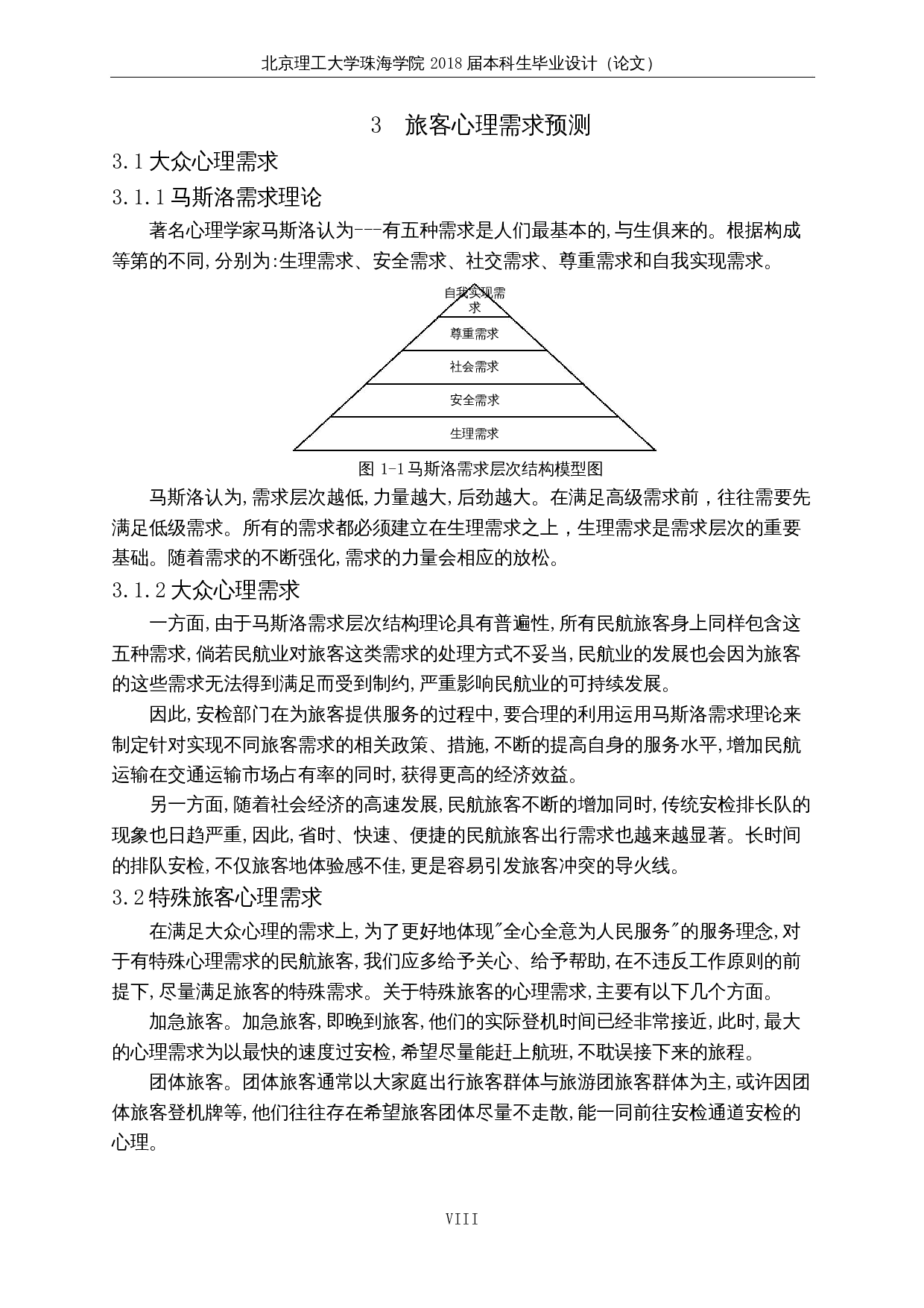 基于旅客心理行为的机场安检系统优化及服务改进研究---以深圳宝安国际机场为例-11616字.docx 第6页