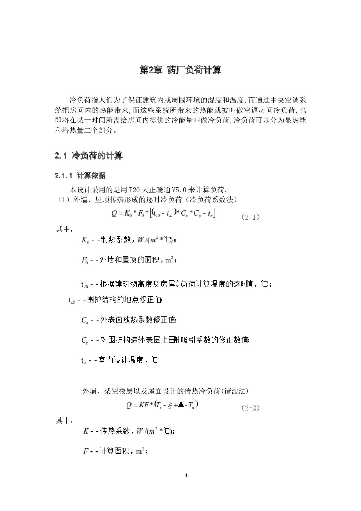 南京某工厂溴化锂吸收式制冷系统设计-14720字.docx 第8页