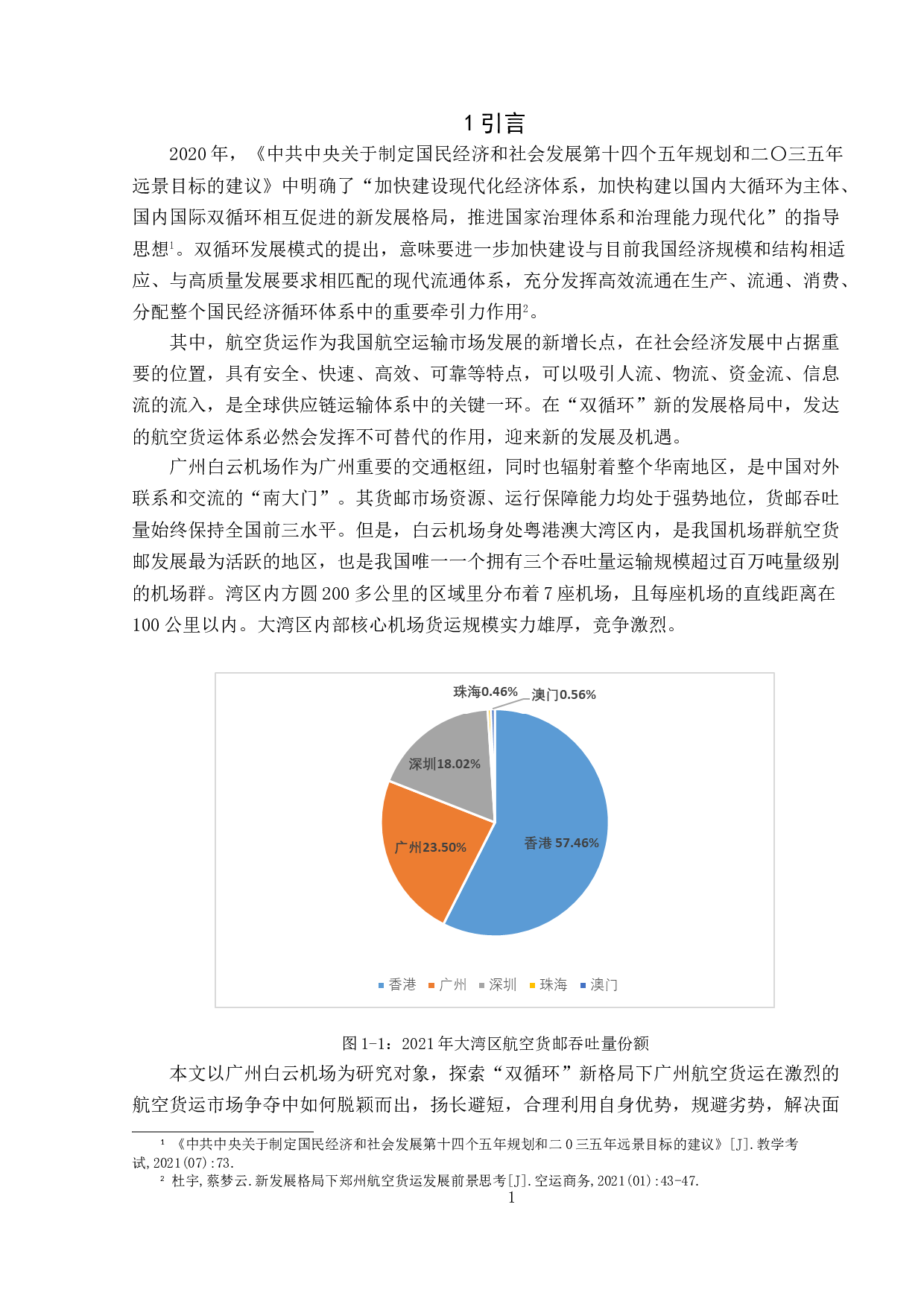 基于双循环新格局的航空货运发展策略研究&mdash;&mdash;以广州白云机场为例-10460字.doc 第5页