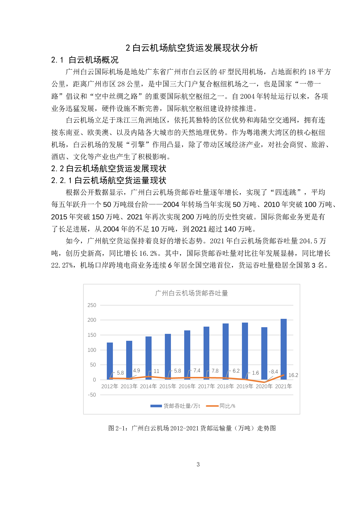 基于双循环新格局的航空货运发展策略研究&mdash;&mdash;以广州白云机场为例-10460字.doc 第7页