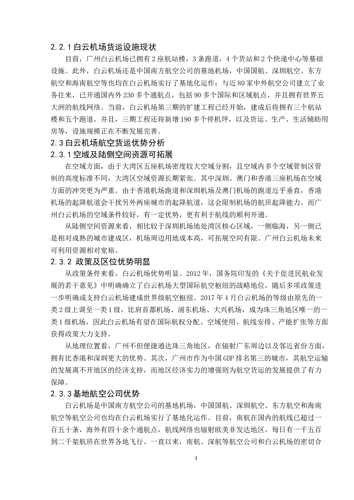 基于双循环新格局的航空货运发展策略研究&mdash;&mdash;以广州白云机场为例-10460字.doc 第8页