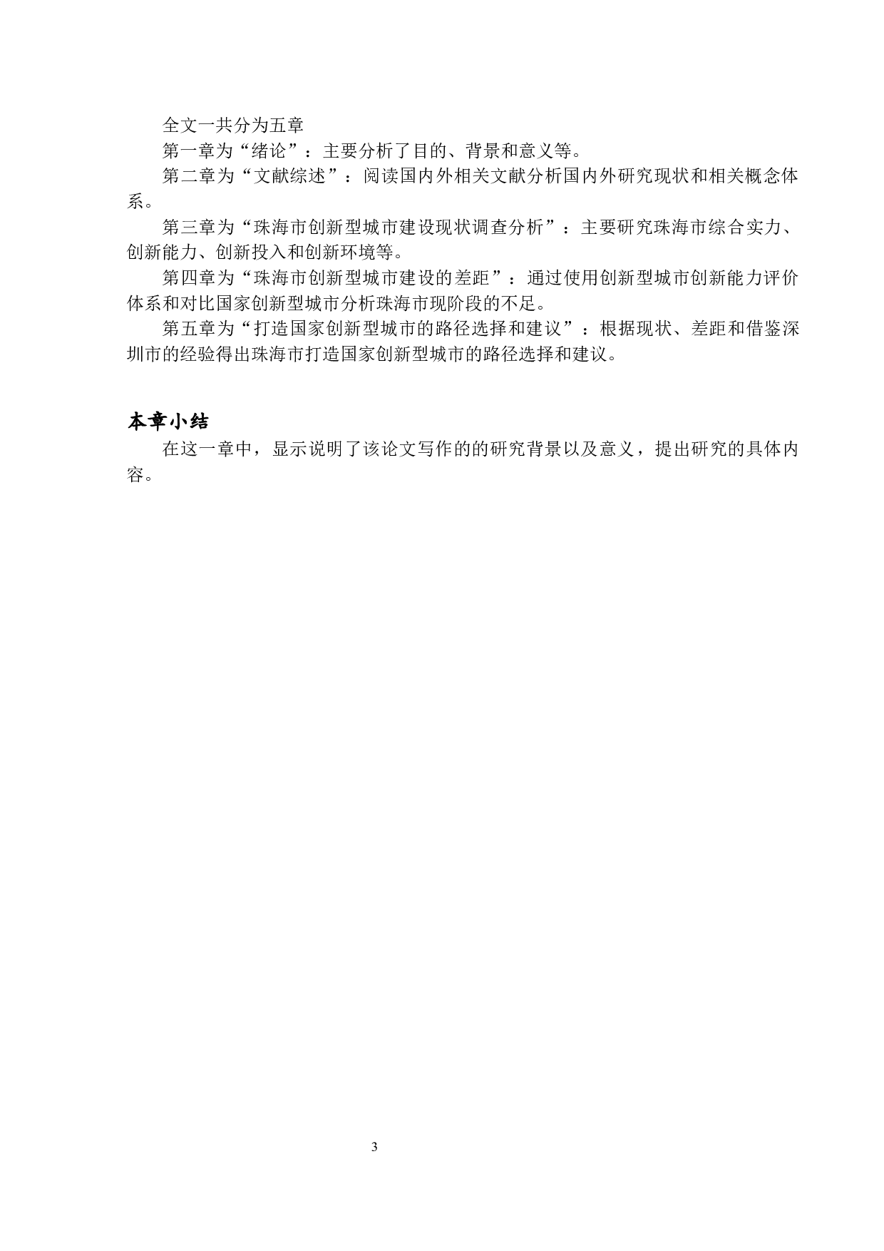 打造国家创新型城市的路径选择与思考&mdash;以珠海市为例-13535字.docx 第7页