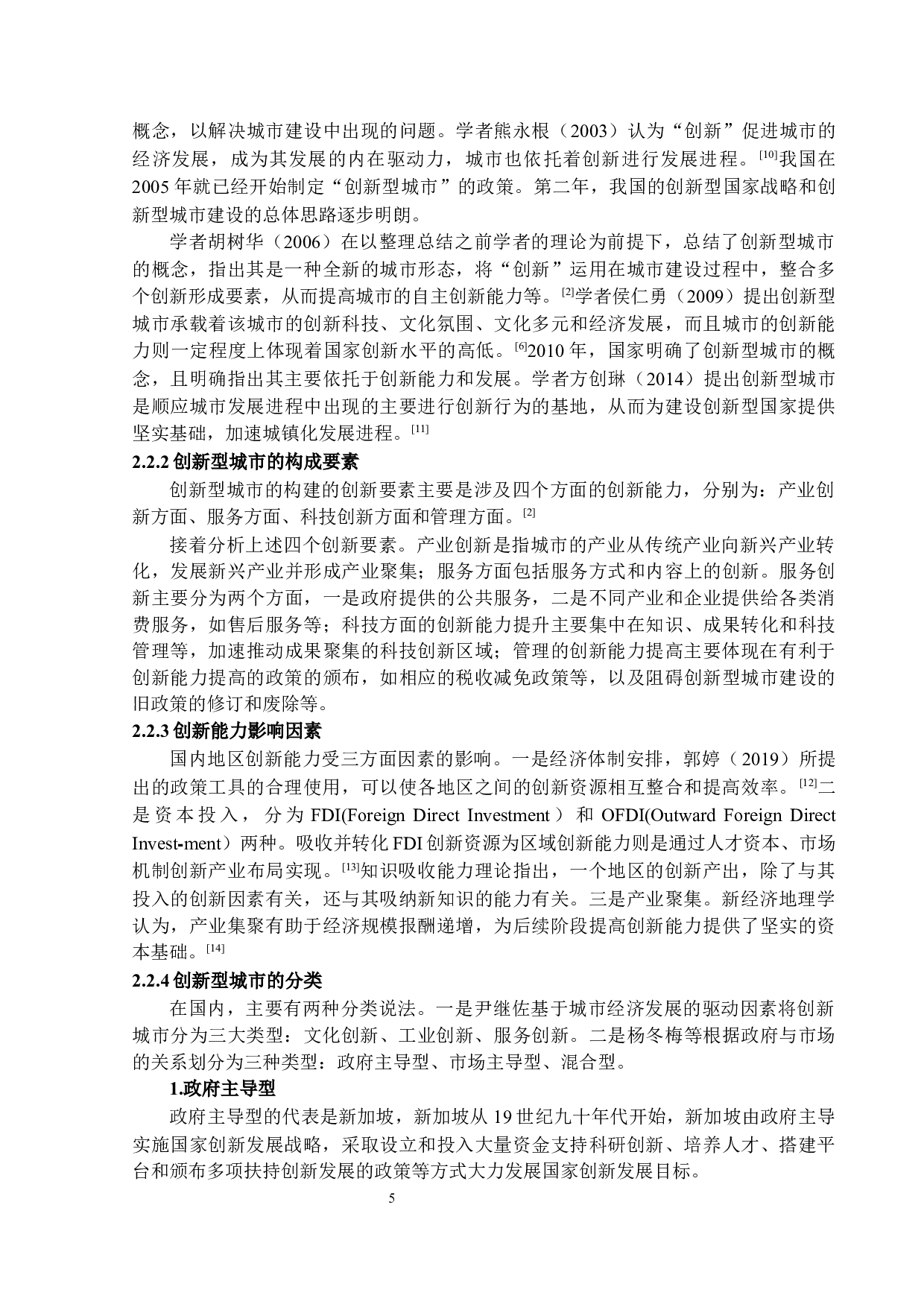 打造国家创新型城市的路径选择与思考&mdash;以珠海市为例-13535字.docx 第9页