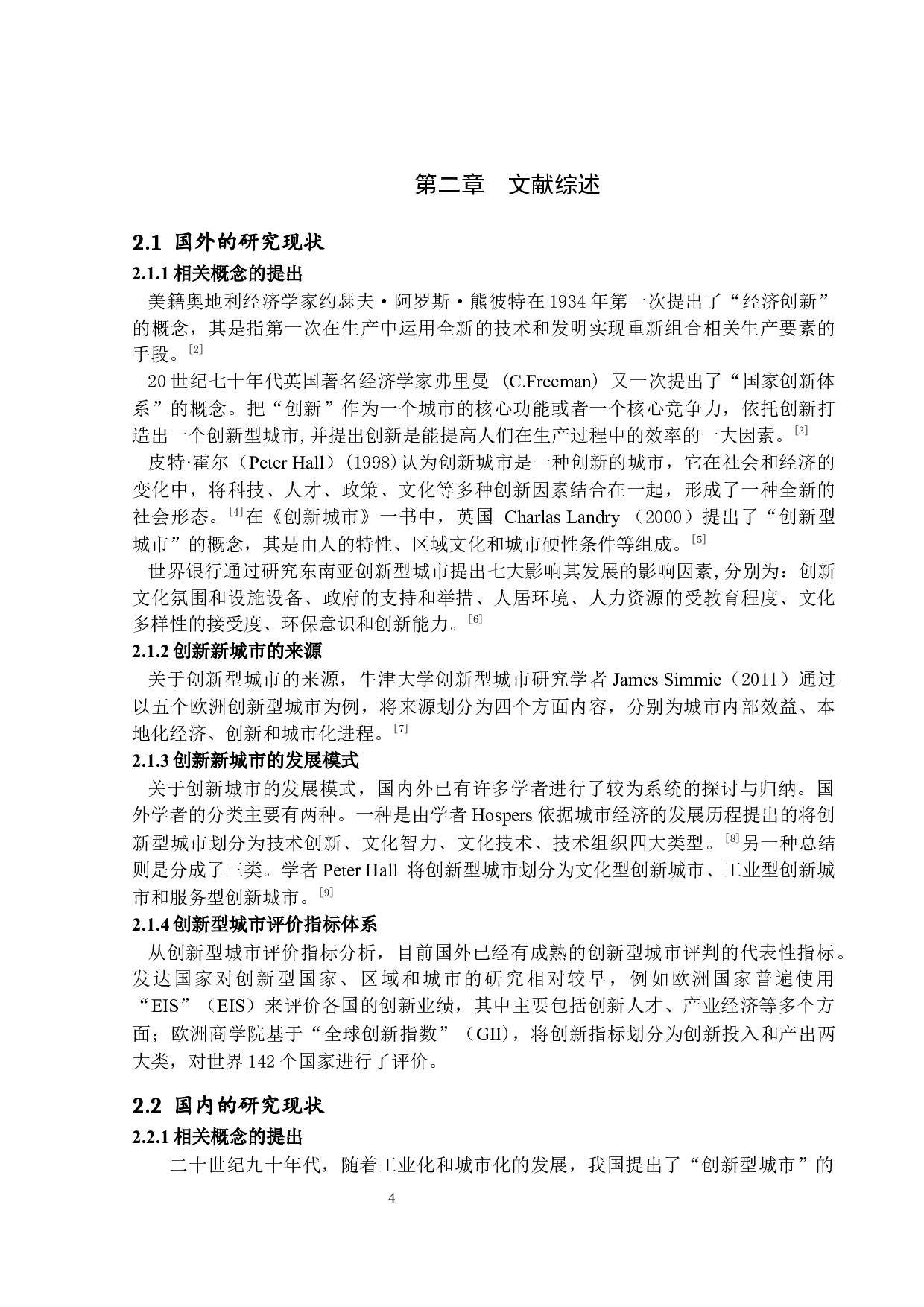 打造国家创新型城市的路径选择与思考&mdash;以珠海市为例-13535字.docx 第8页