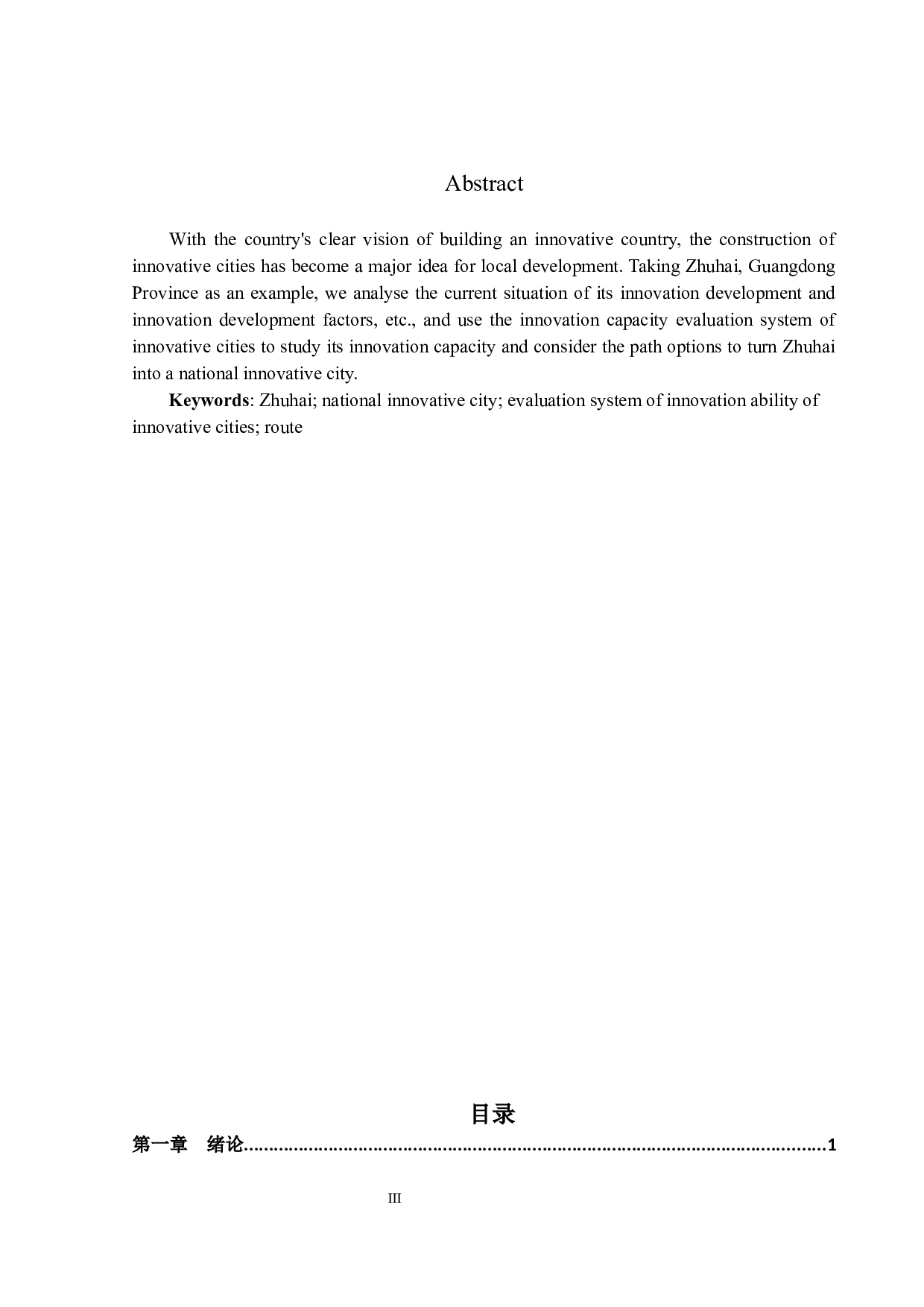 打造国家创新型城市的路径选择与思考&mdash;以珠海市为例-13535字.docx 第2页