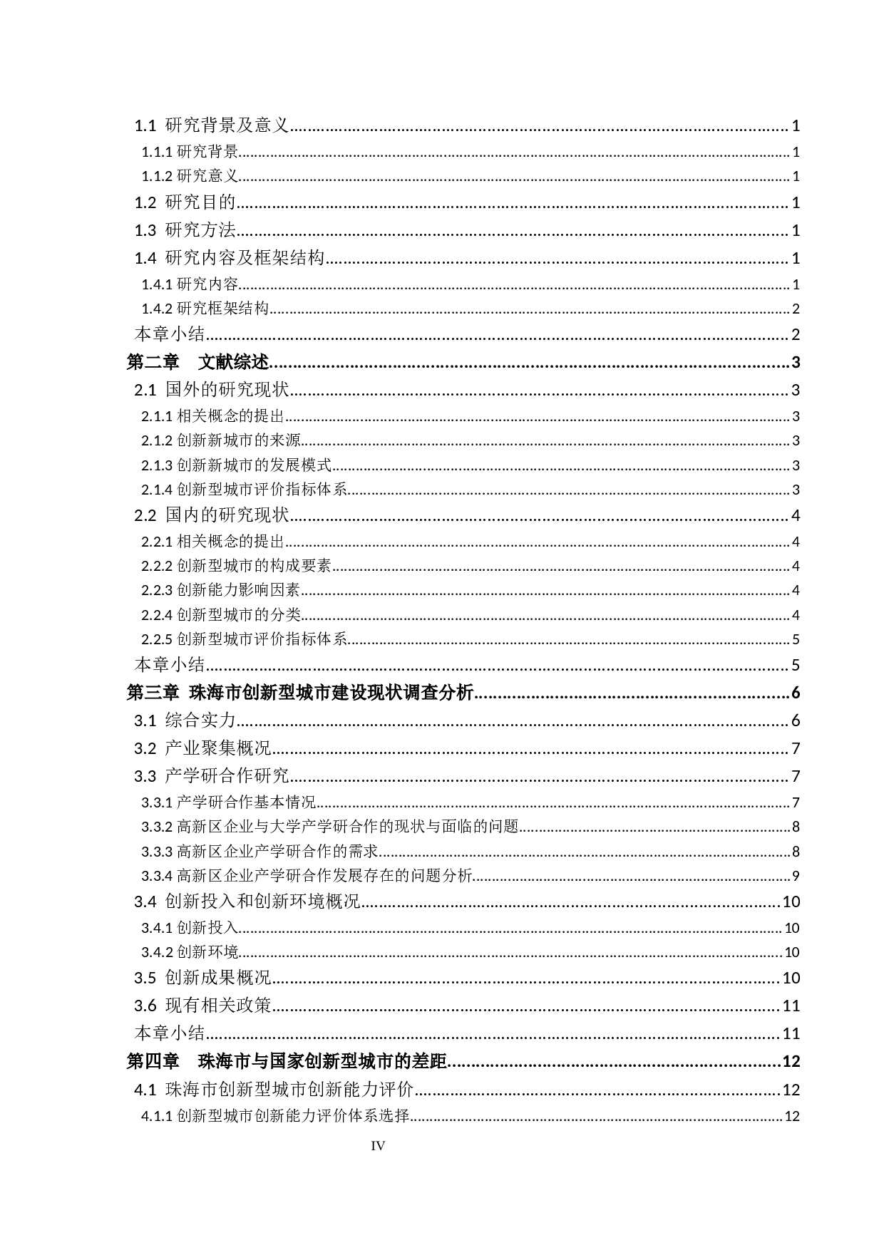 打造国家创新型城市的路径选择与思考&mdash;以珠海市为例-13535字.docx 第3页