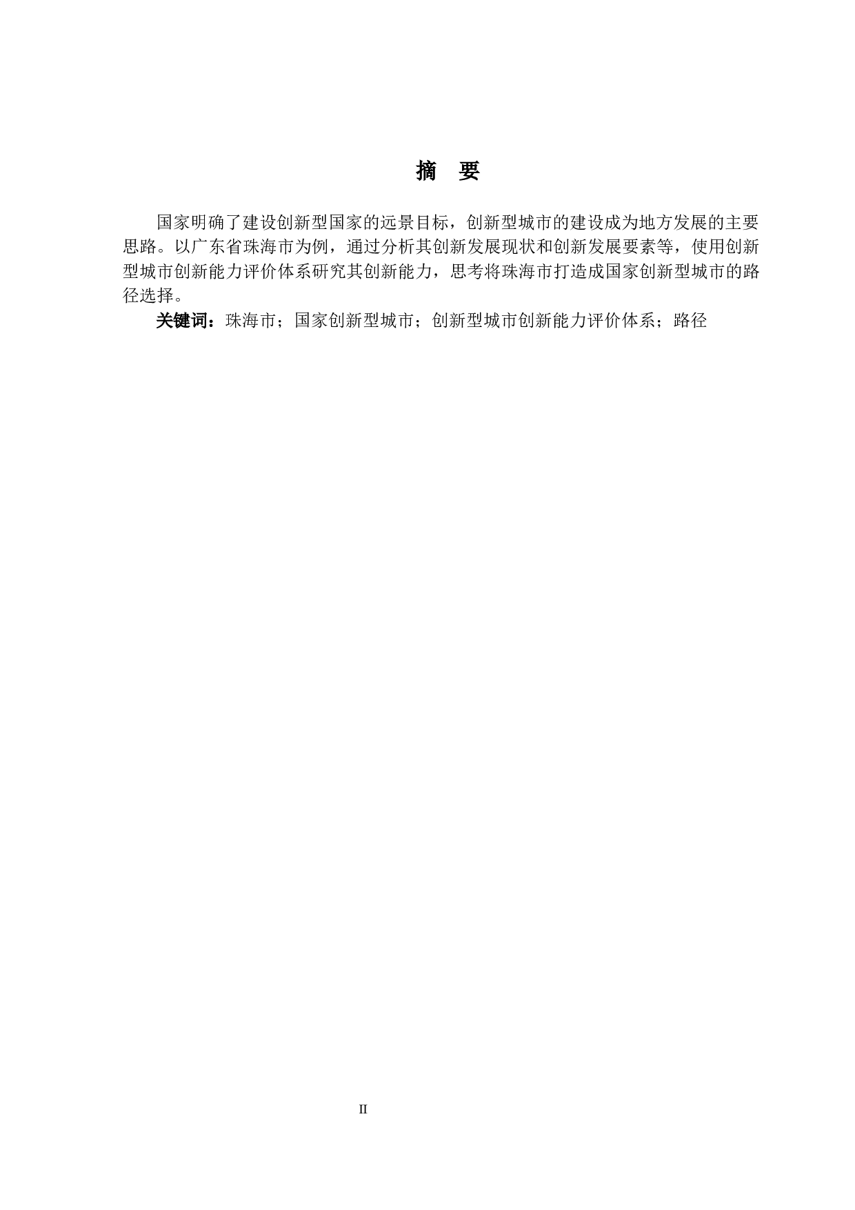 打造国家创新型城市的路径选择与思考&mdash;以珠海市为例-13535字.docx 第1页