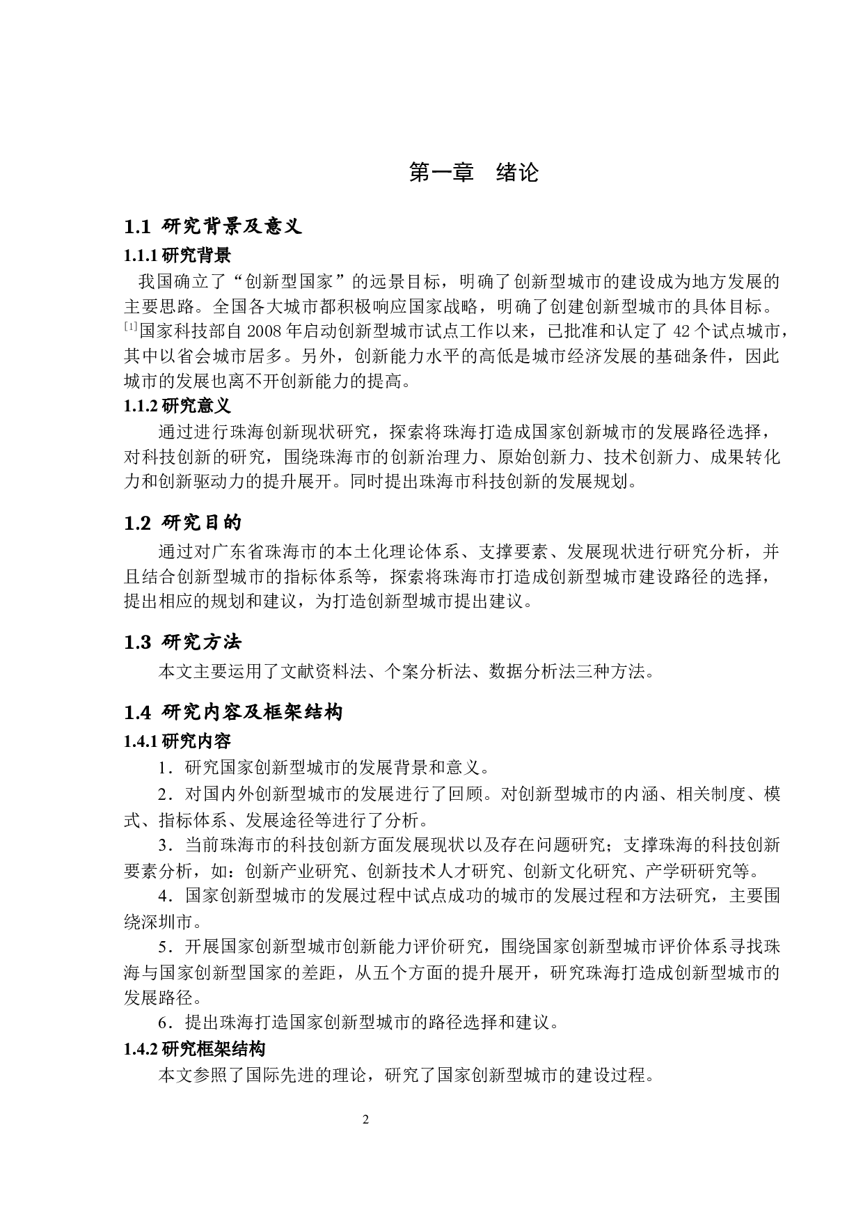 打造国家创新型城市的路径选择与思考&mdash;以珠海市为例-13535字.docx 第6页