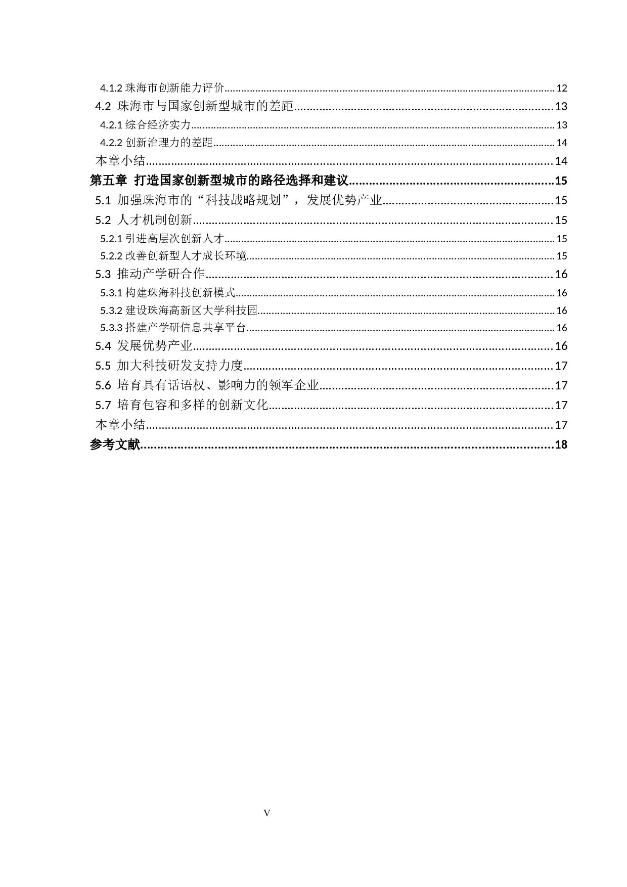 打造国家创新型城市的路径选择与思考&mdash;以珠海市为例-13535字.docx 第4页