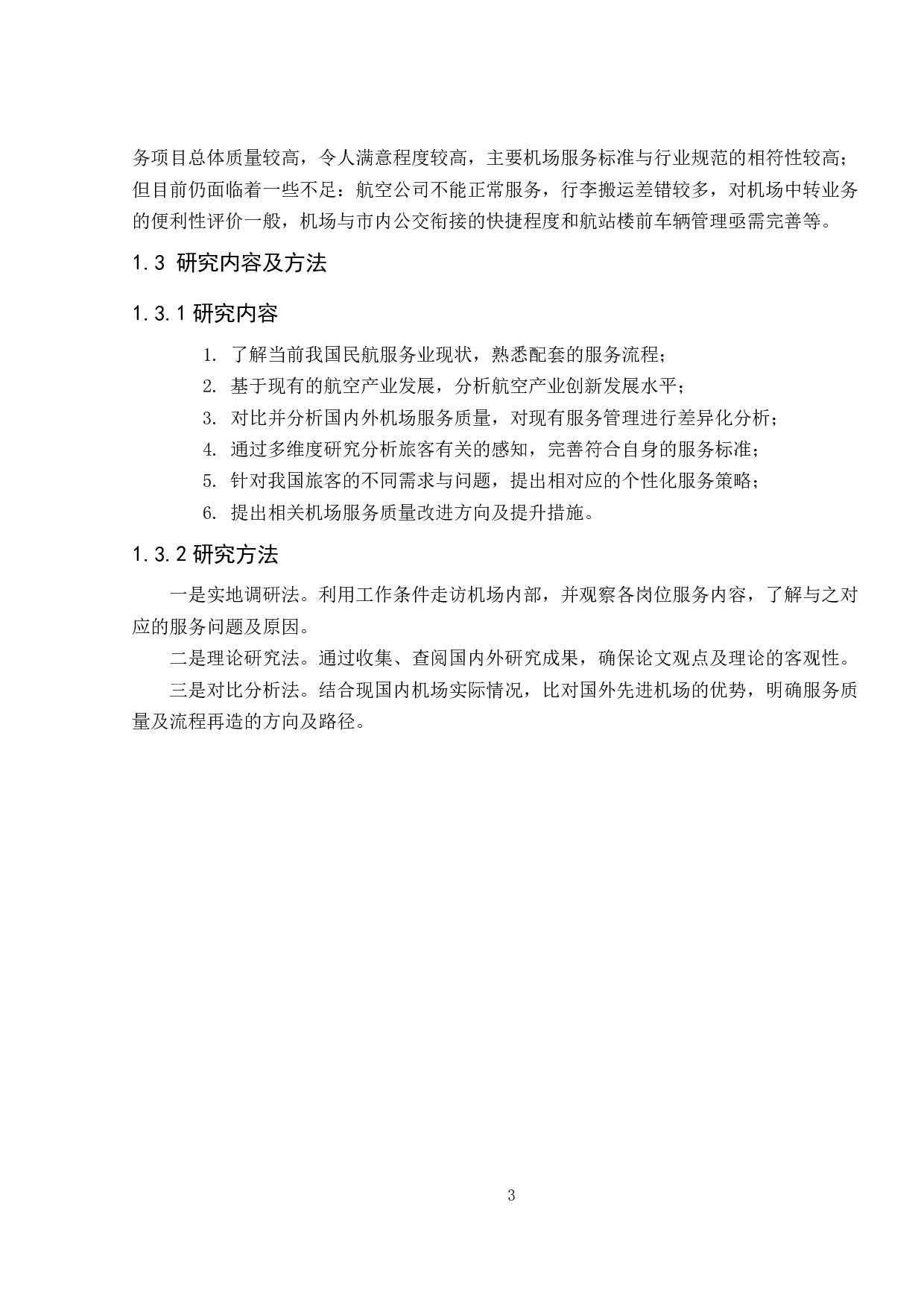 基于创新生态系统的机场服务质量优化研究-12649字.pdf 第8页