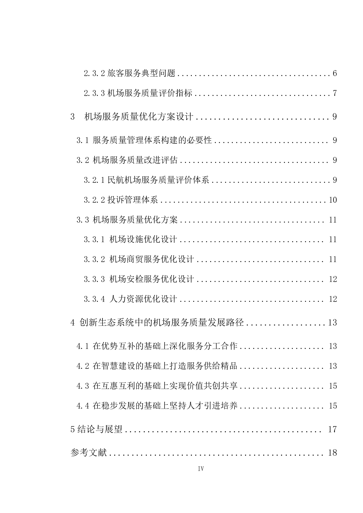 基于创新生态系统的机场服务质量优化研究-12649字.pdf 第4页