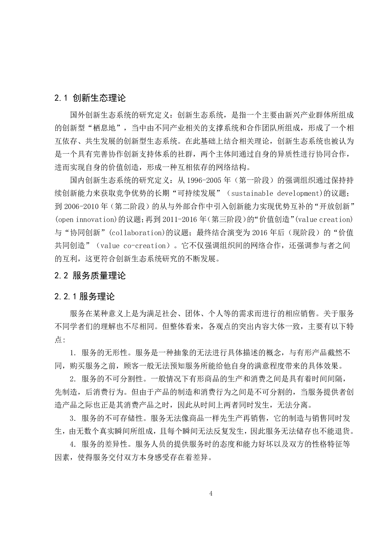 基于创新生态系统的机场服务质量优化研究-12649字.pdf 第9页