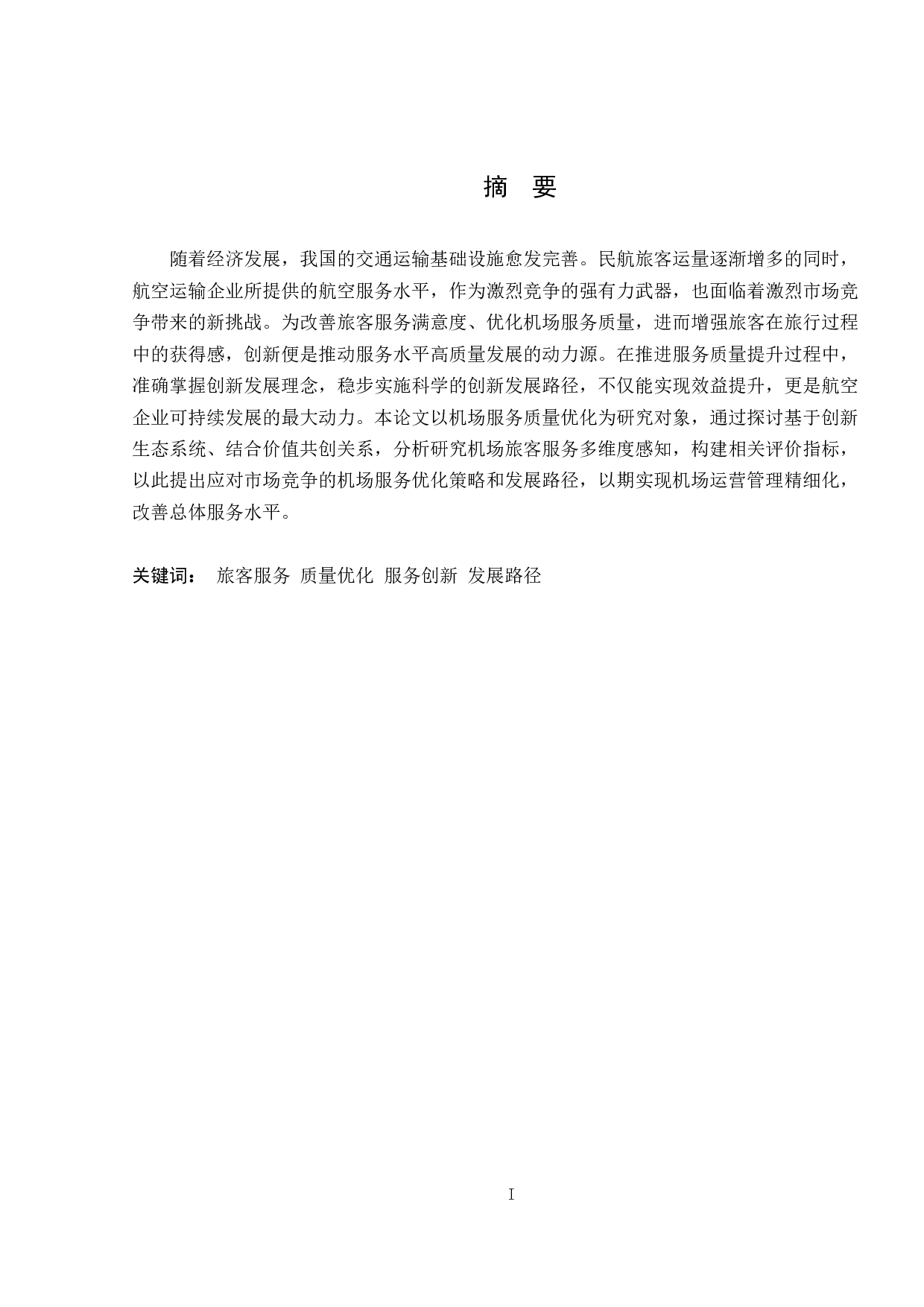 基于创新生态系统的机场服务质量优化研究-12649字.pdf 第1页